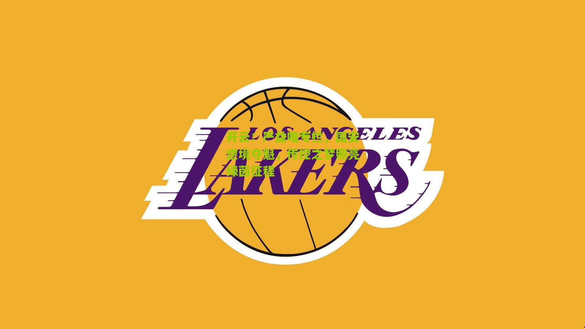 严益唯专栏，国安逆境夺魁，传控之梦照亮绿茵征程