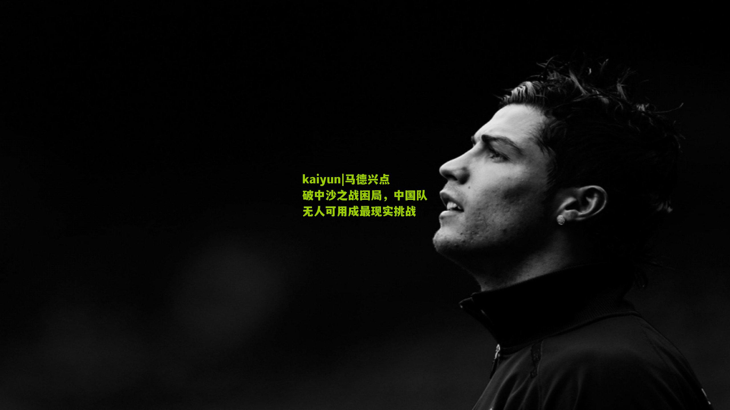 马德兴点破中沙之战困局,中国队无人可用成最现实挑战