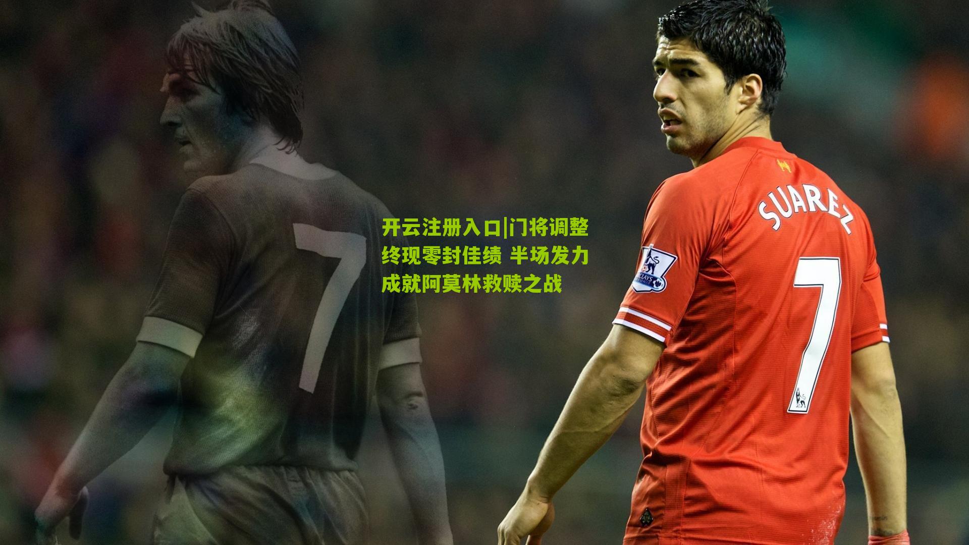 门将调整终现零封佳绩 半场发力成就阿莫林救赎之战
