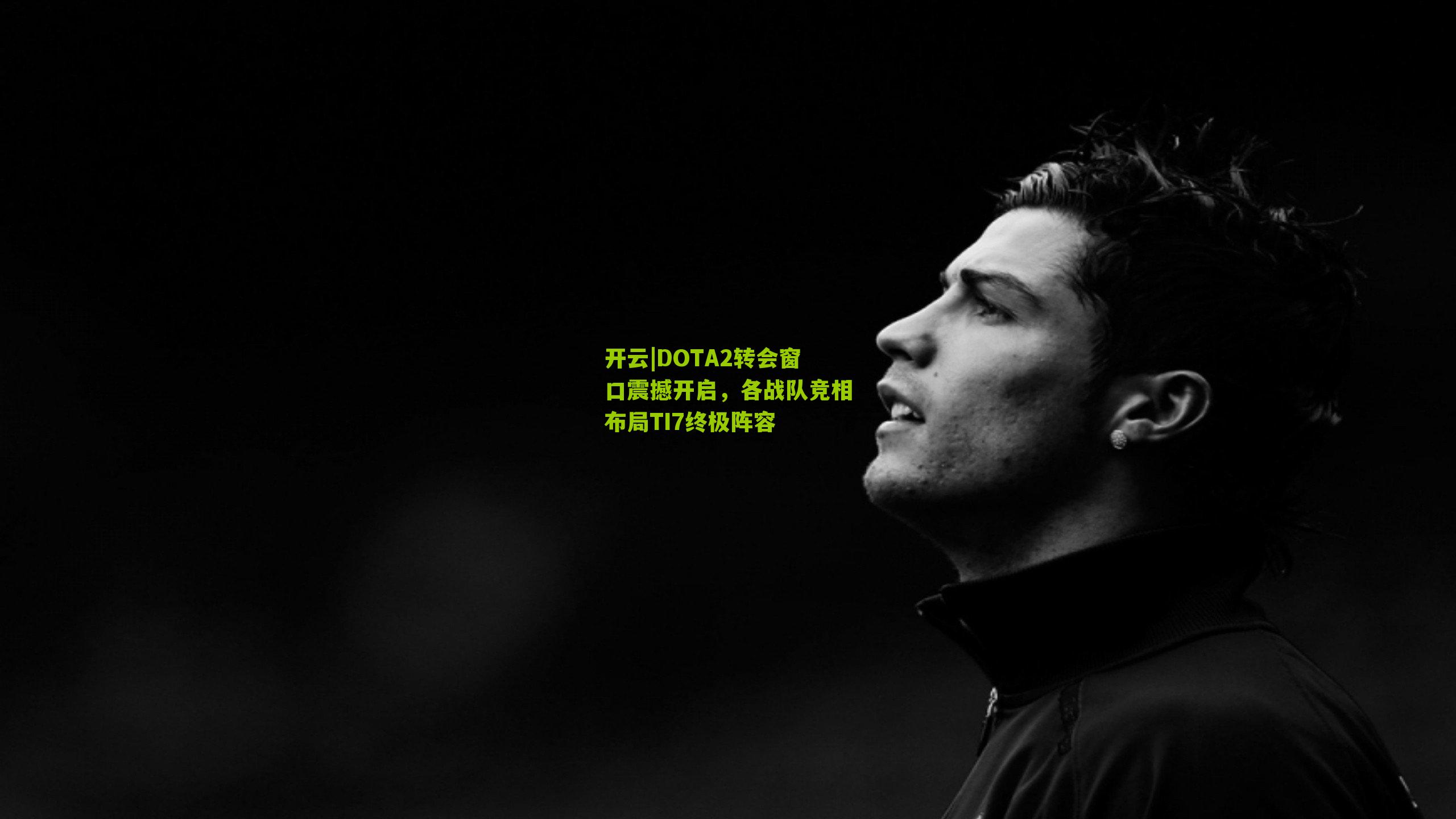 DOTA2转会窗口震撼开启，各战队竞相布局TI7终极阵容