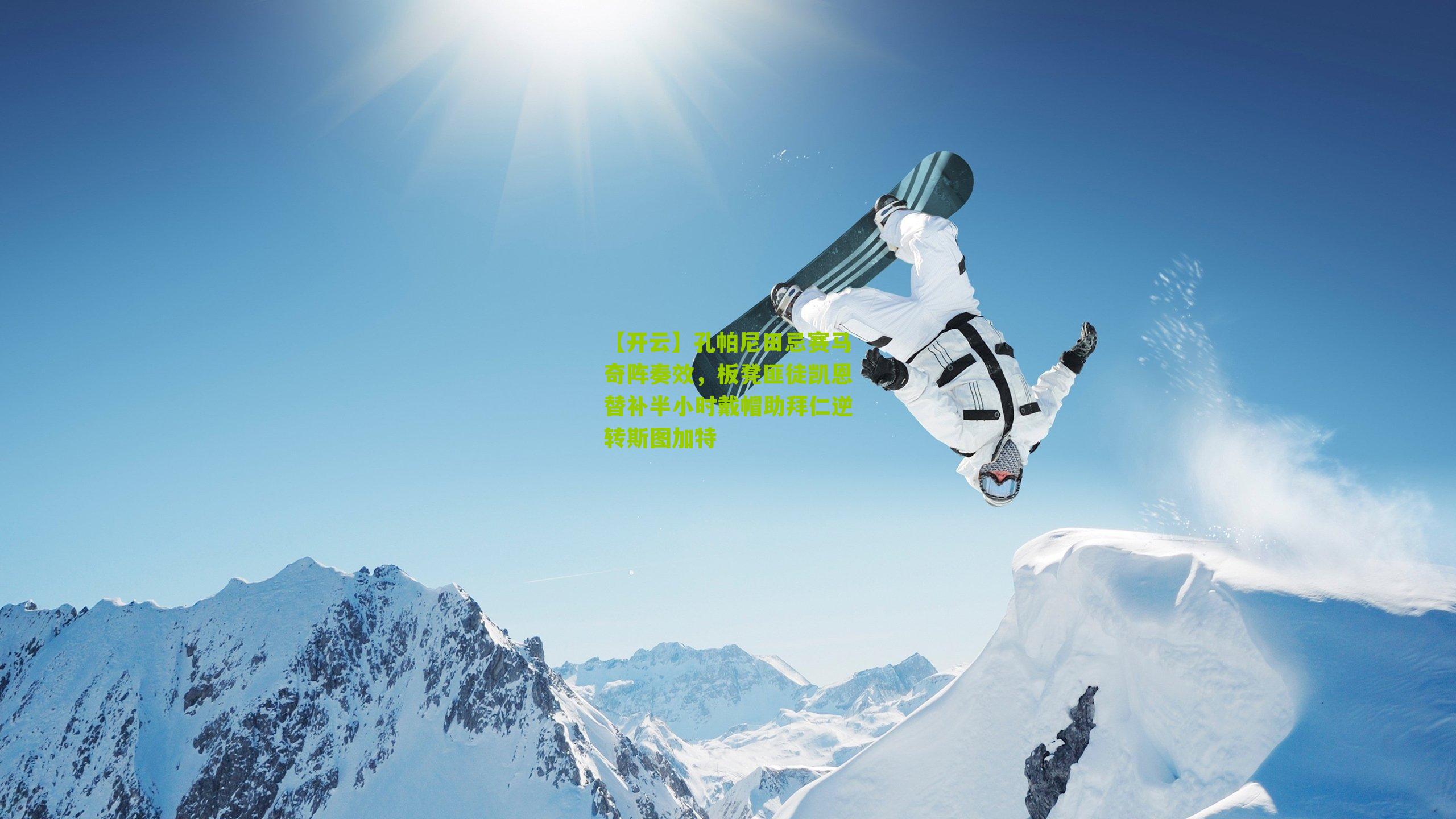 孔帕尼田忌赛马奇阵奏效，板凳匪徒凯恩替补半小时戴帽助拜仁逆转斯图加特