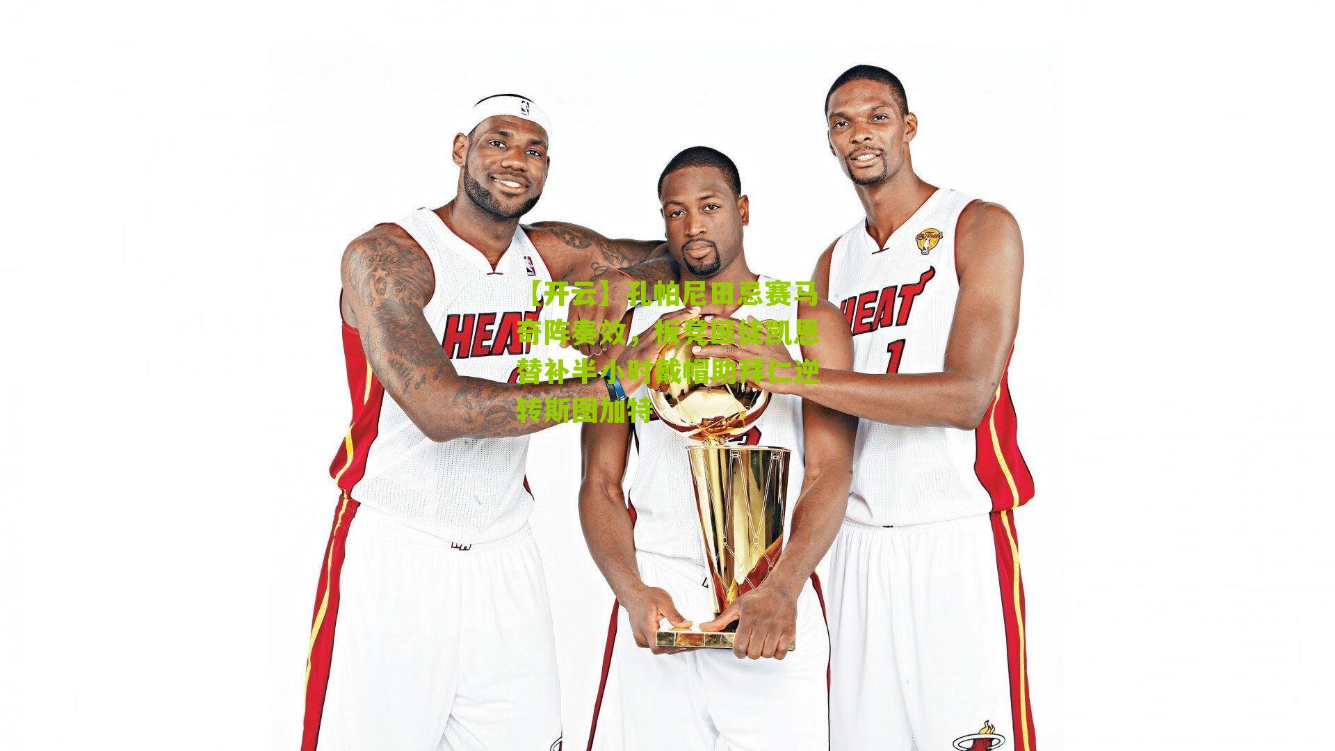 孔帕尼田忌赛马奇阵奏效，板凳匪徒凯恩替补半小时戴帽助拜仁逆转斯图加特