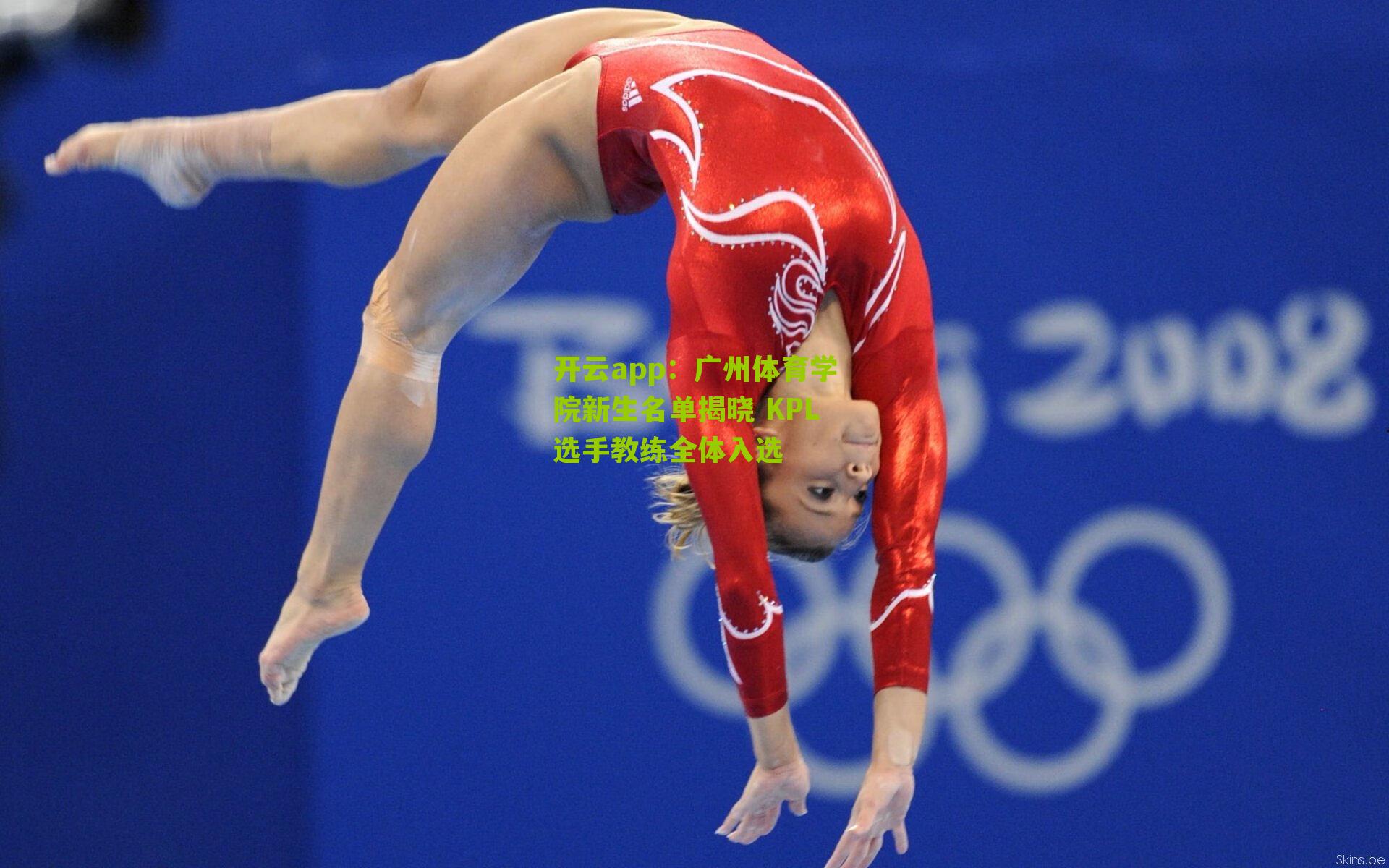 广州体育学院新生名单揭晓 KPL选手教练全体入选