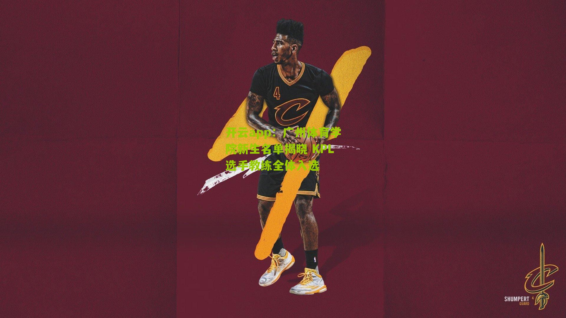 广州体育学院新生名单揭晓 KPL选手教练全体入选