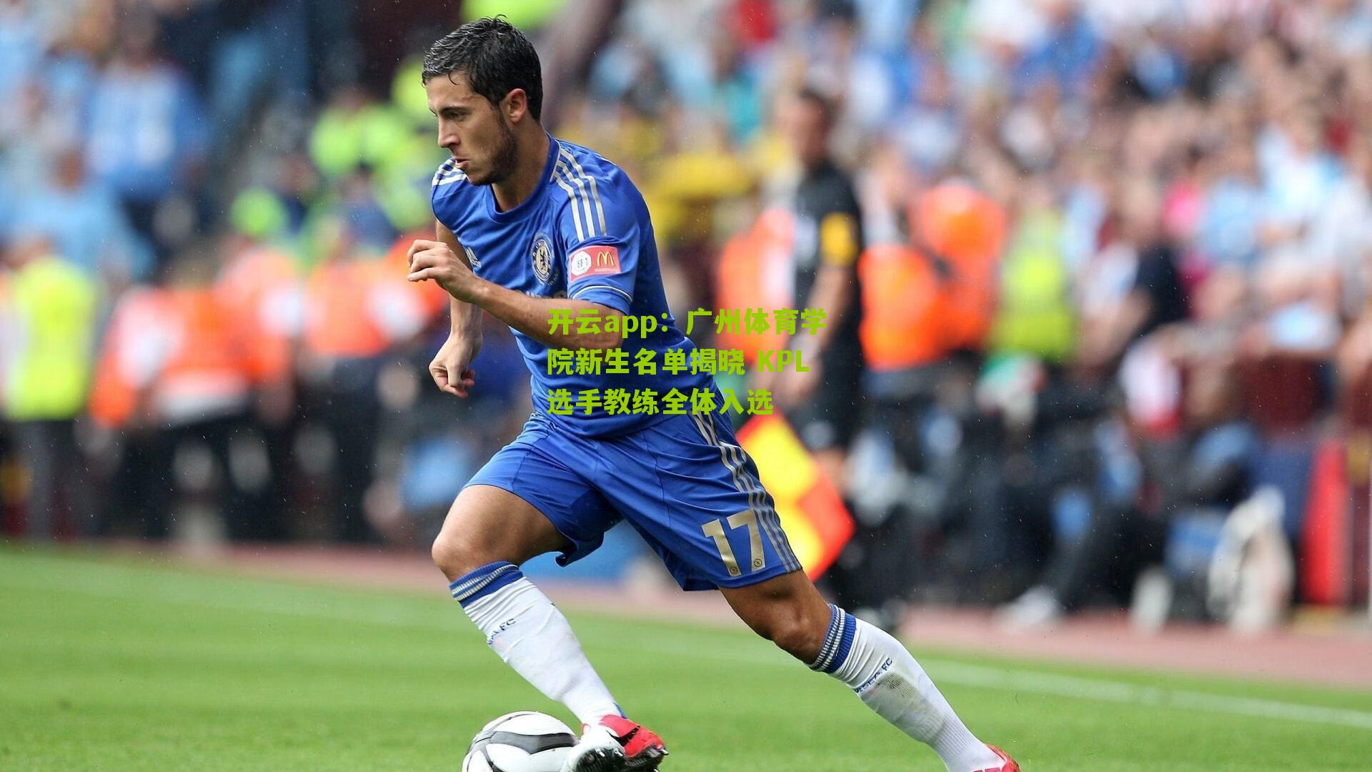 广州体育学院新生名单揭晓 KPL选手教练全体入选