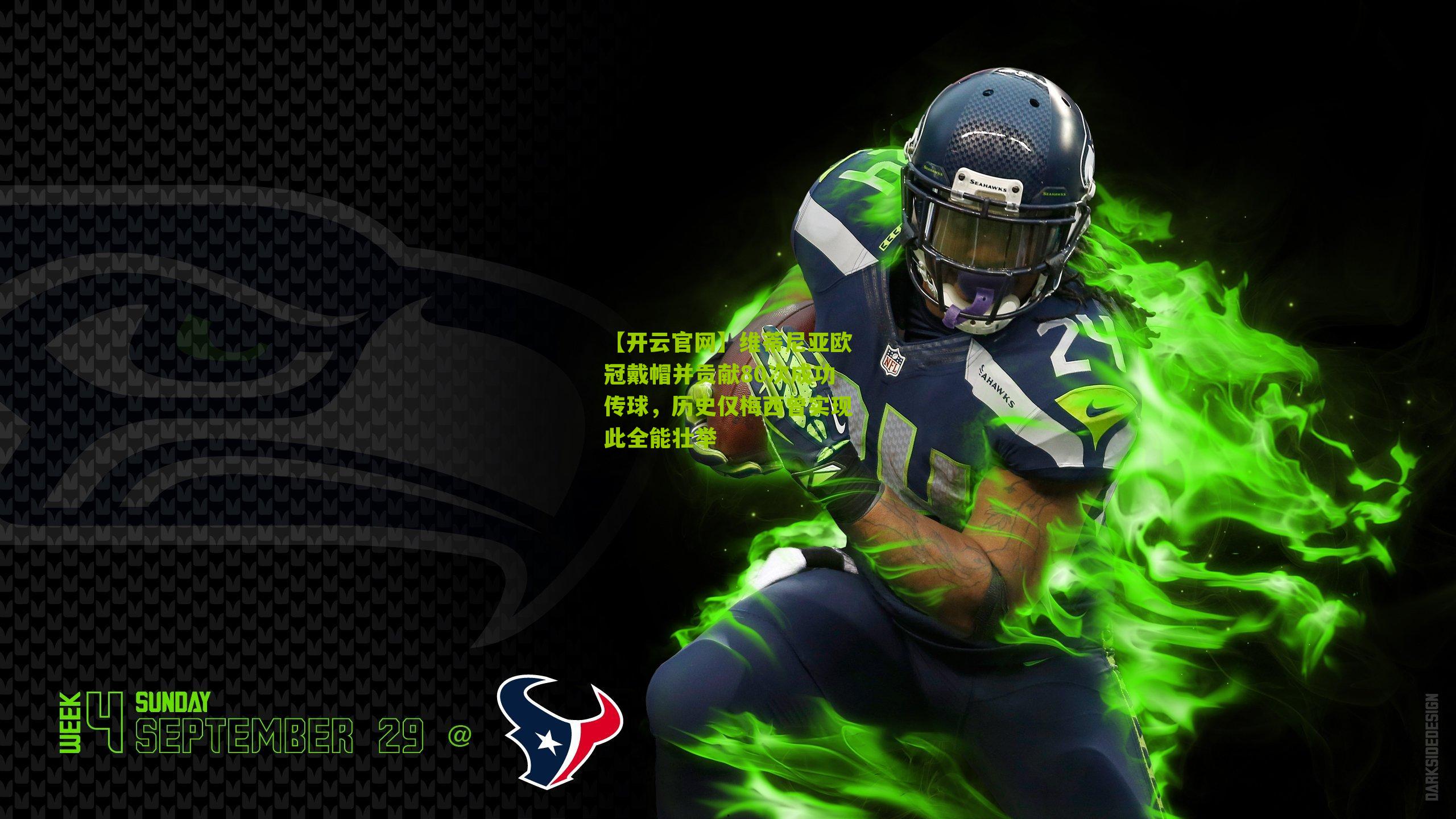 维蒂尼亚欧冠戴帽并贡献80次成功传球，历史仅梅西曾实现此全能壮举