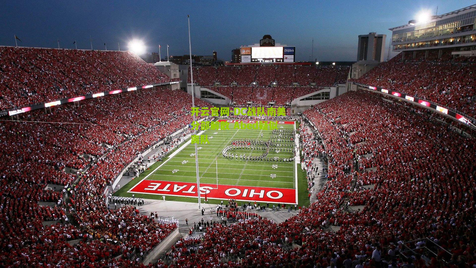 DC战队南美分部解散 Abed疑似离队