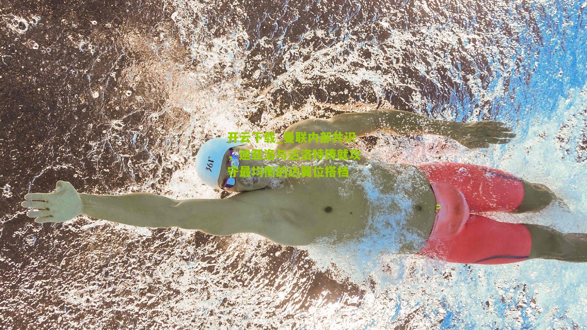 曼联内部共识，迪亚洛与达洛特铸就攻守最均衡的边翼位搭档