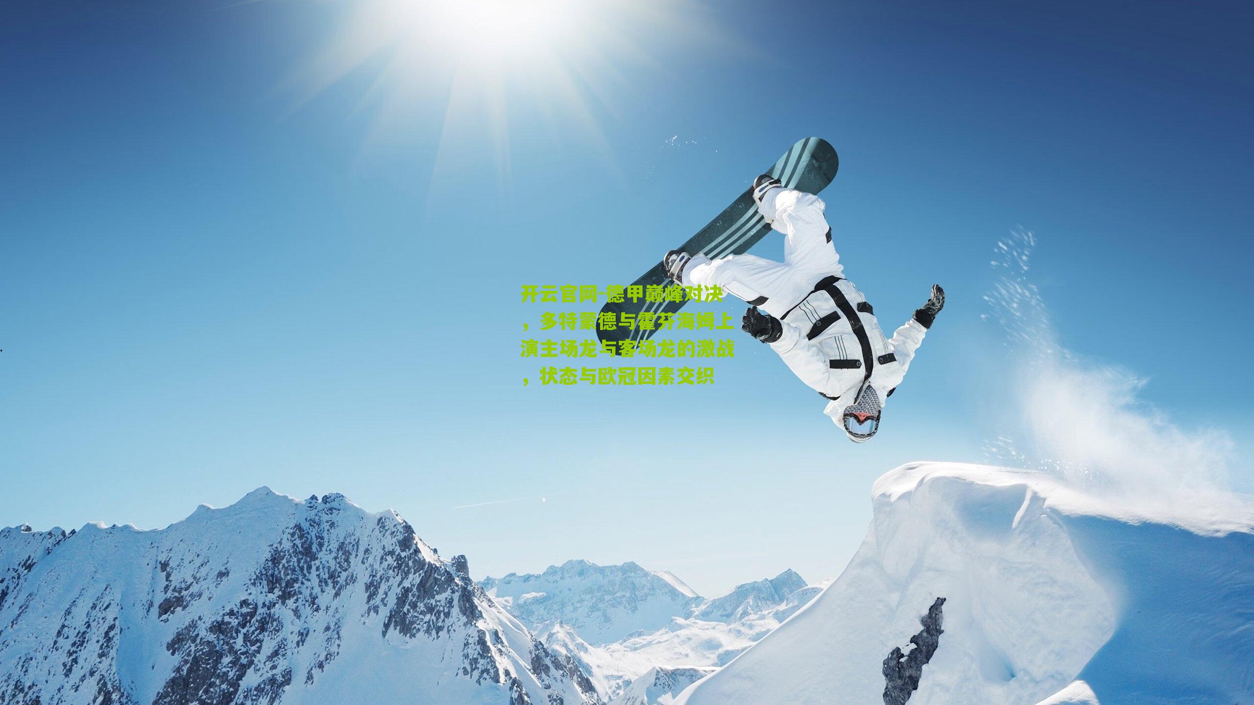 德甲巅峰对决，多特蒙德与霍芬海姆上演主场龙与客场龙的激战，状态与欧冠因素交织