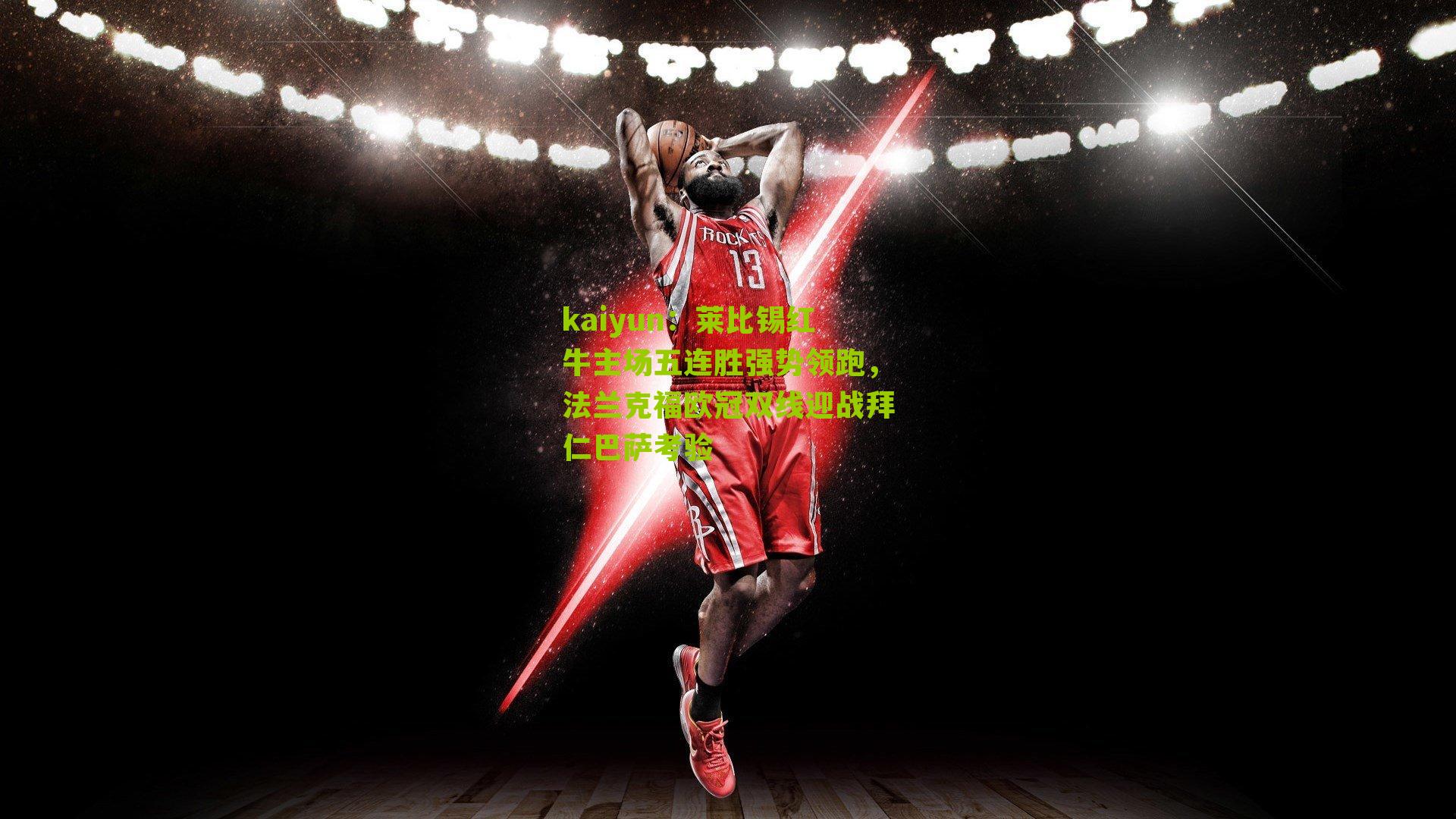 莱比锡红牛主场五连胜强势领跑,法兰克福欧冠双线迎战拜仁巴萨考验