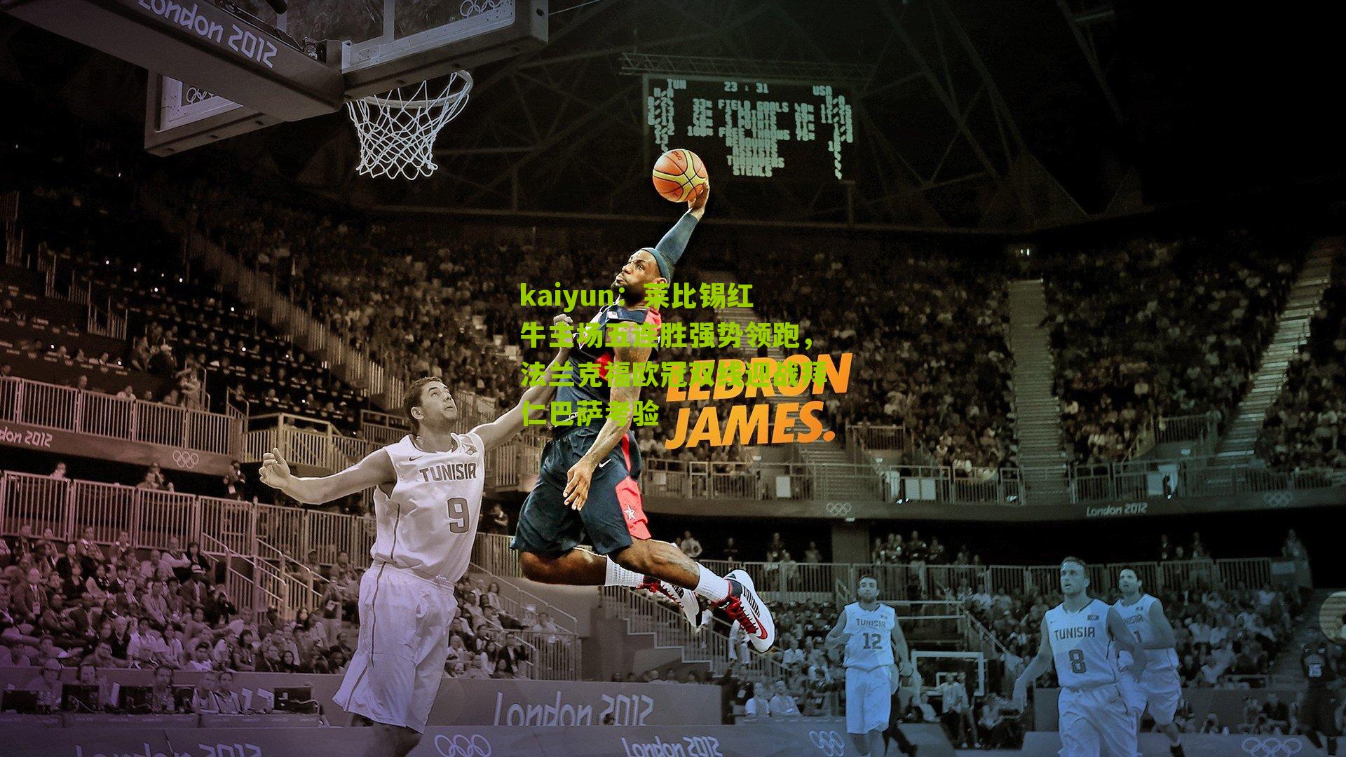 莱比锡红牛主场五连胜强势领跑,法兰克福欧冠双线迎战拜仁巴萨考验