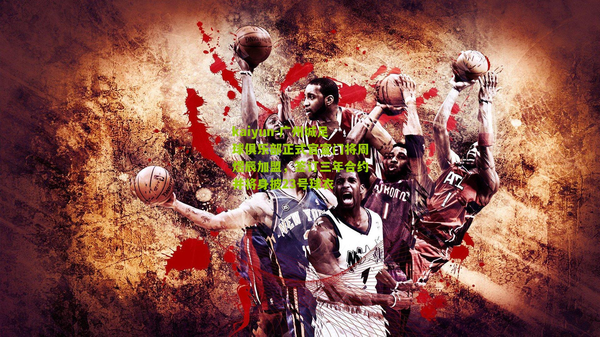 广州城足球俱乐部正式官宣门将周煜辰加盟，签订三年合约并将身披23号球衣