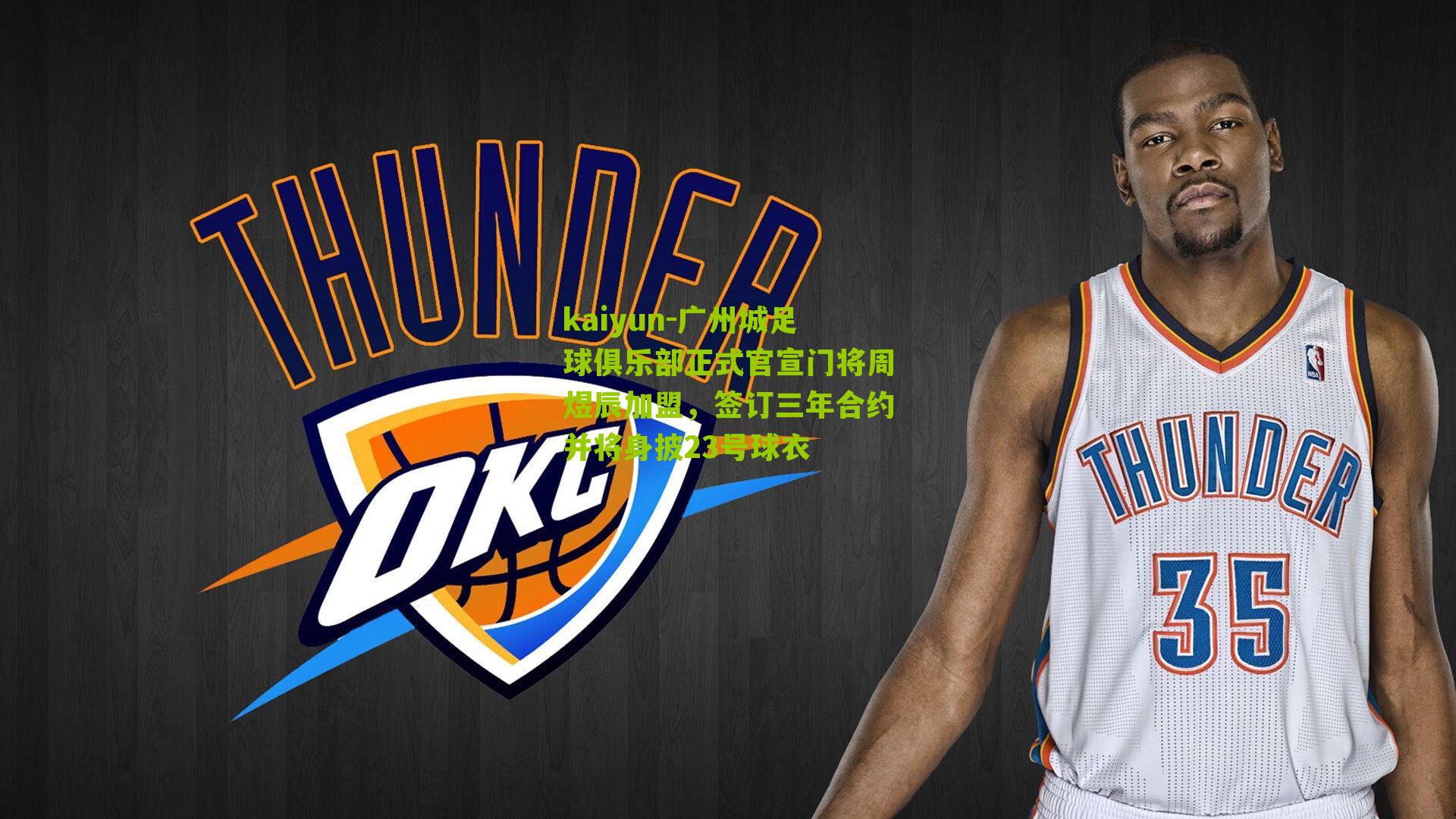 广州城足球俱乐部正式官宣门将周煜辰加盟，签订三年合约并将身披23号球衣