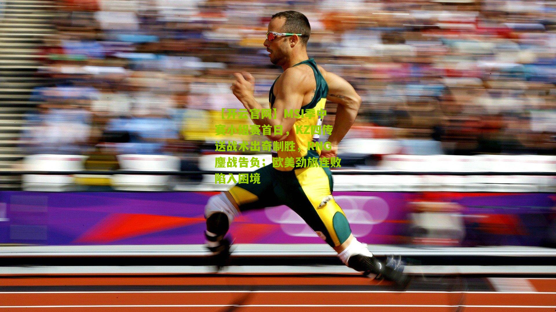 MSI季中赛小组赛首日,KZ四传送战术出奇制胜,RNG鏖战告负;欧美劲旅连败陷入困境