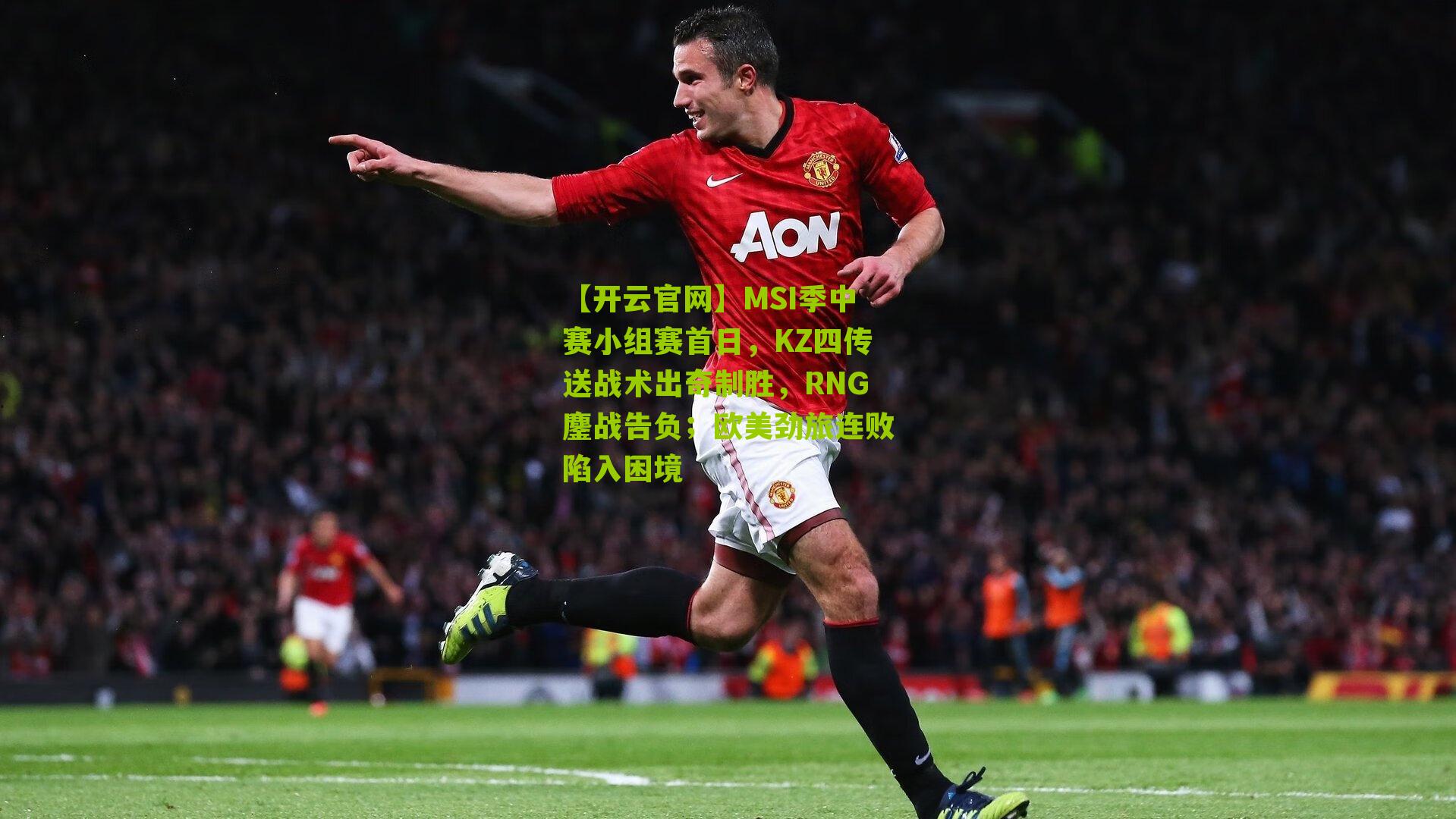 MSI季中赛小组赛首日,KZ四传送战术出奇制胜,RNG鏖战告负;欧美劲旅连败陷入困境