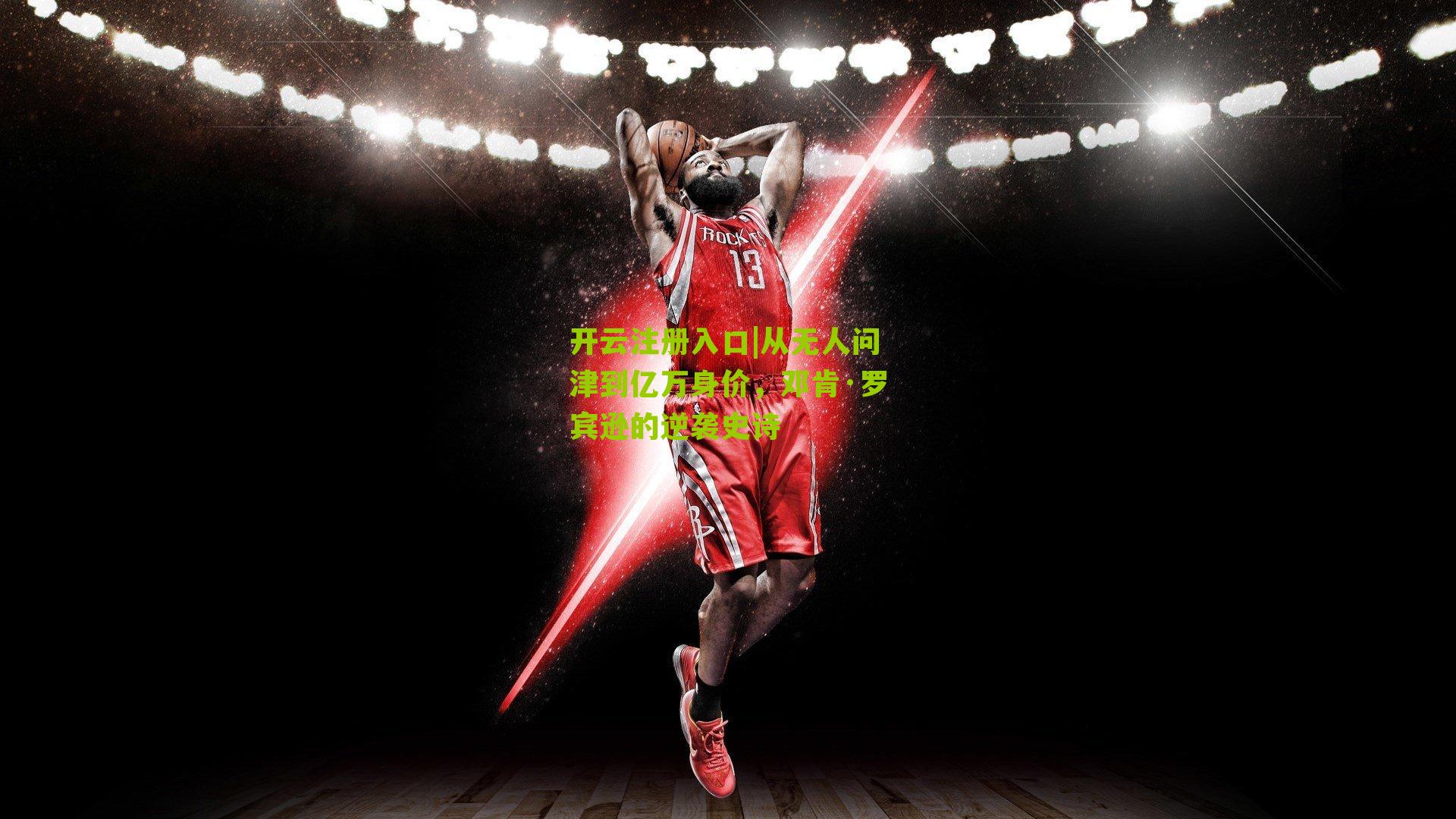 从无人问津到亿万身价，邓肯·罗宾逊的逆袭史诗