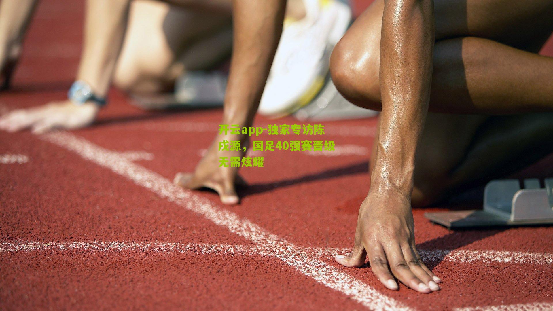 独家专访陈戌源，国足40强赛晋级无需炫耀