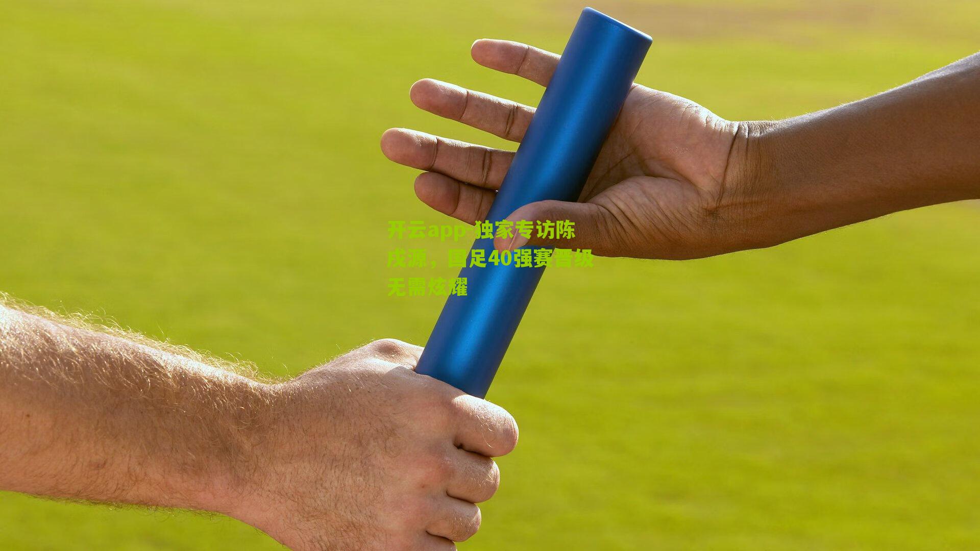 独家专访陈戌源，国足40强赛晋级无需炫耀