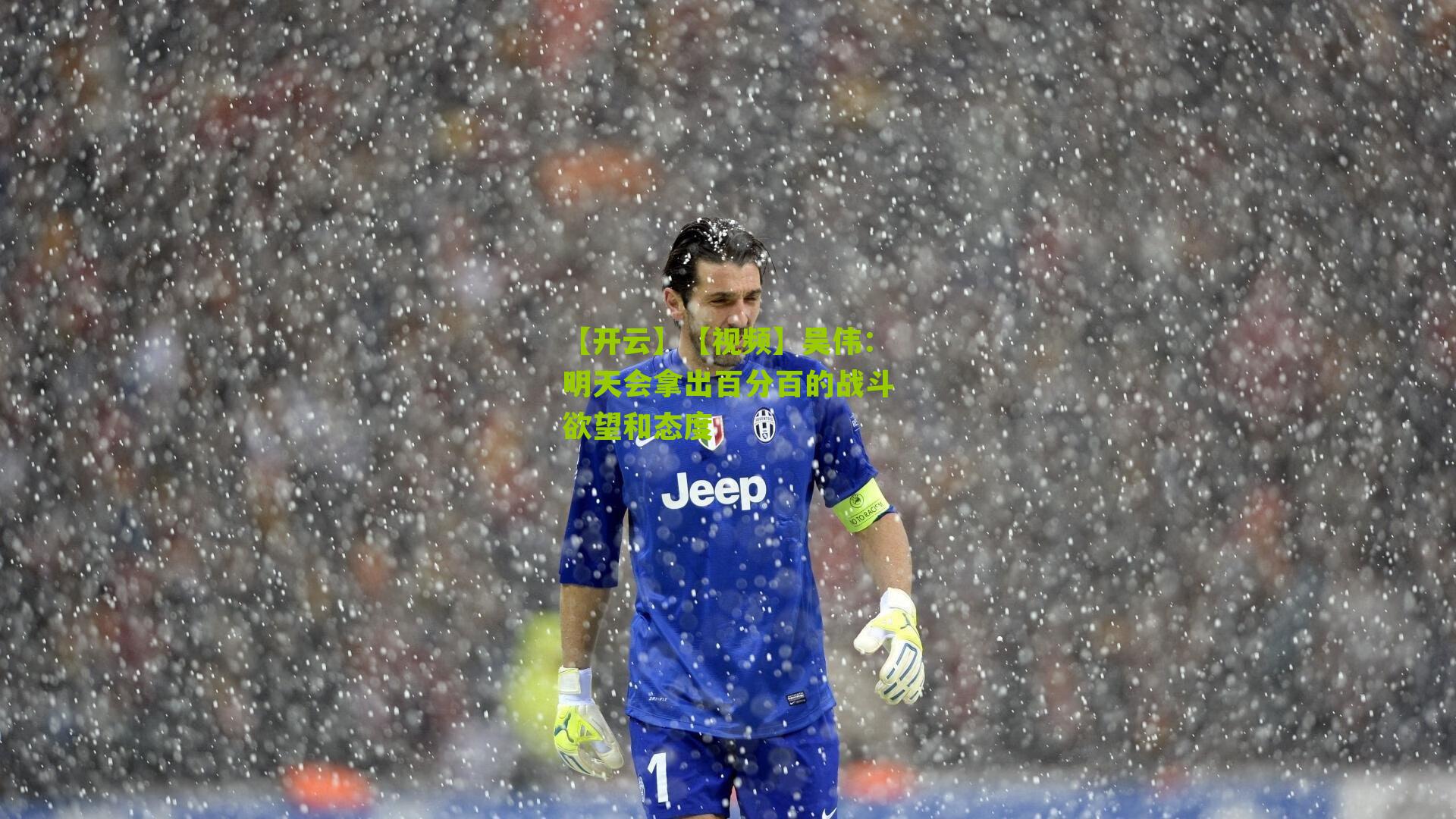 【视频】吴伟：明天会拿出百分百的战斗欲望和态度