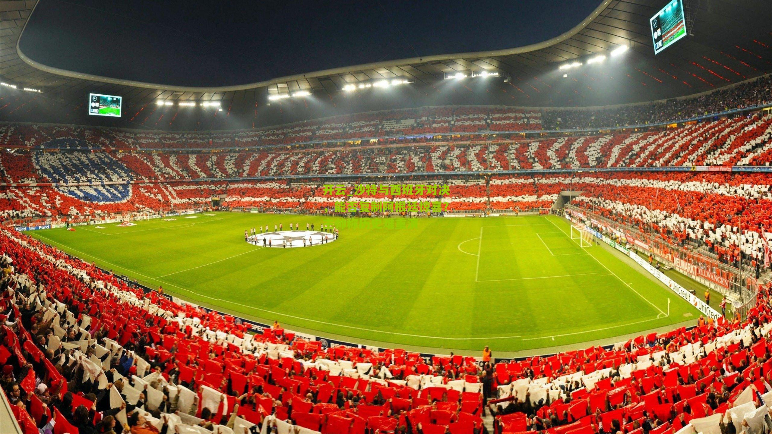 沙特与西班牙对决，能否复制阿根廷惊喜？主帅称历史难重演