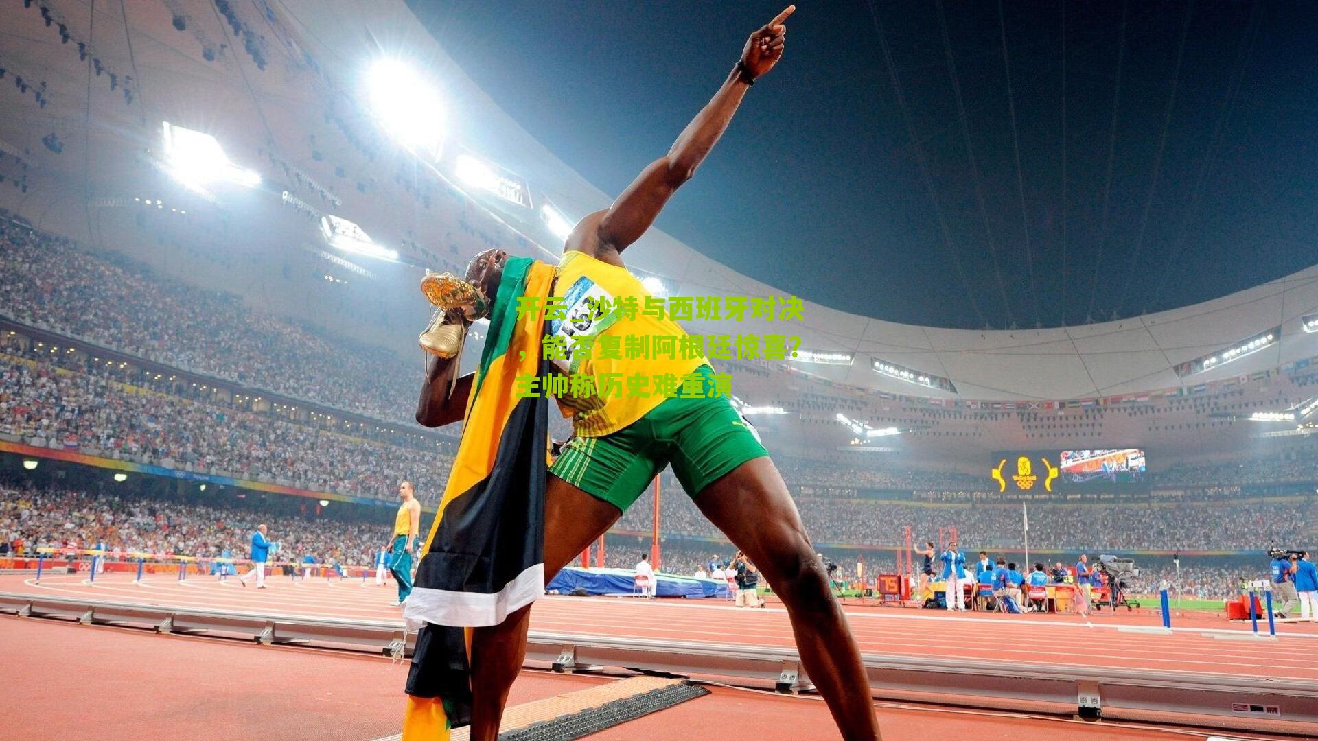 沙特与西班牙对决，能否复制阿根廷惊喜？主帅称历史难重演