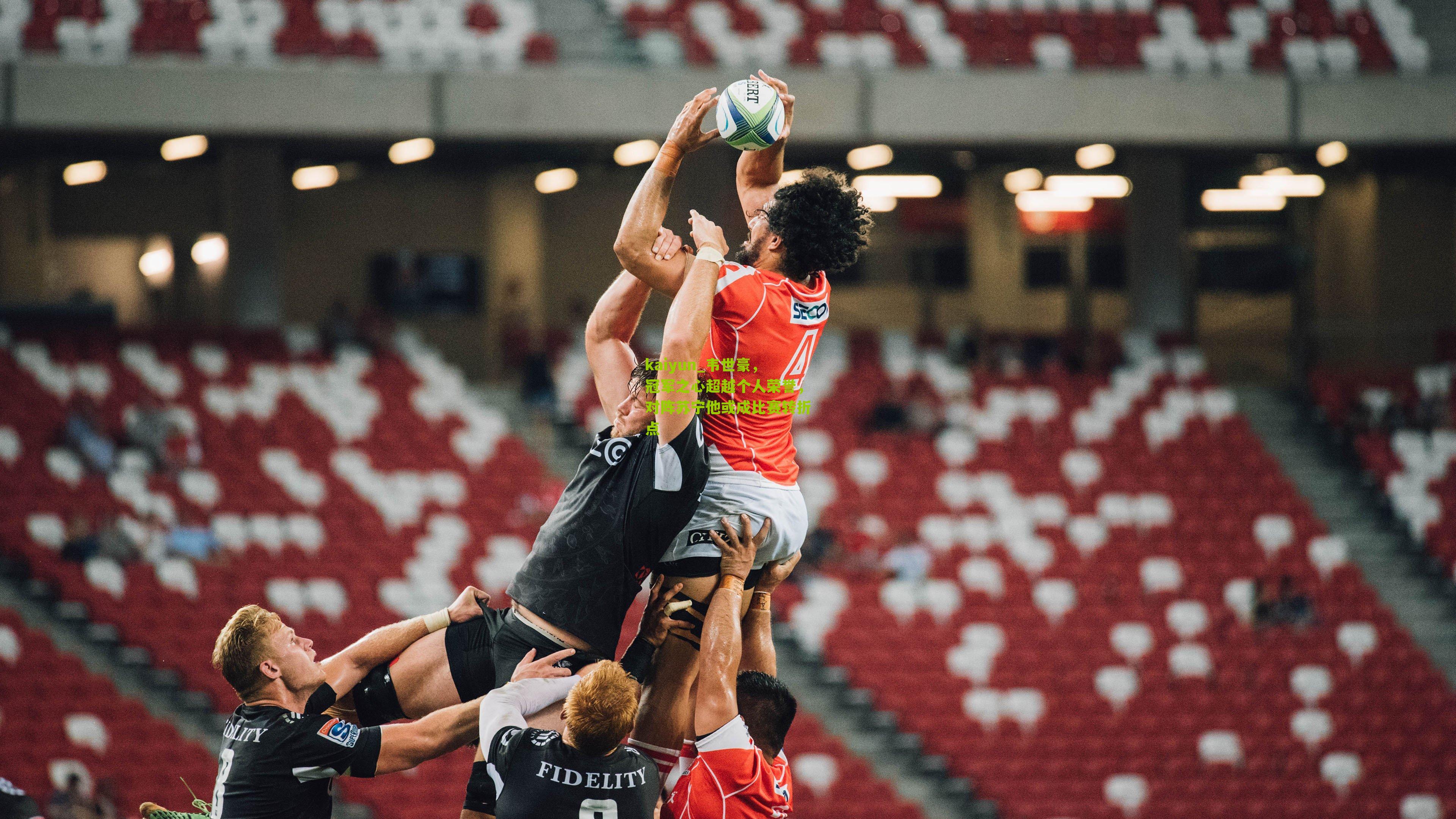 韦世豪，冠军之心超越个人荣誉，对阵苏宁他或成比赛转折点