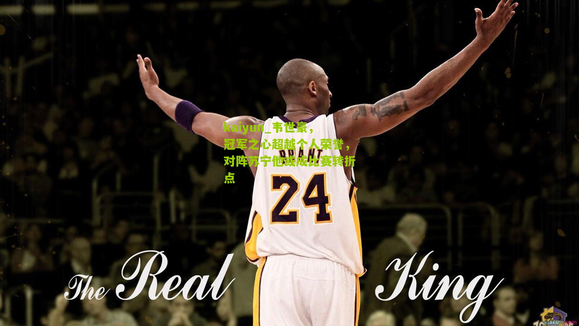 韦世豪，冠军之心超越个人荣誉，对阵苏宁他或成比赛转折点