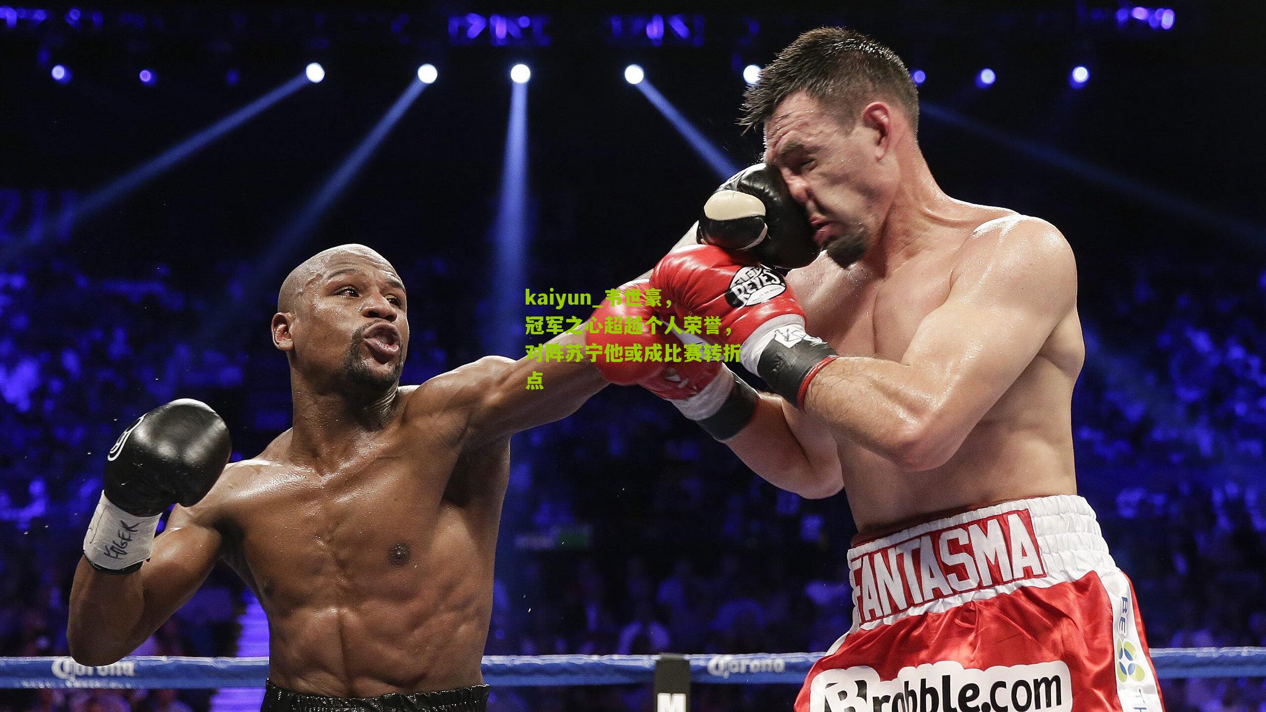 韦世豪，冠军之心超越个人荣誉，对阵苏宁他或成比赛转折点