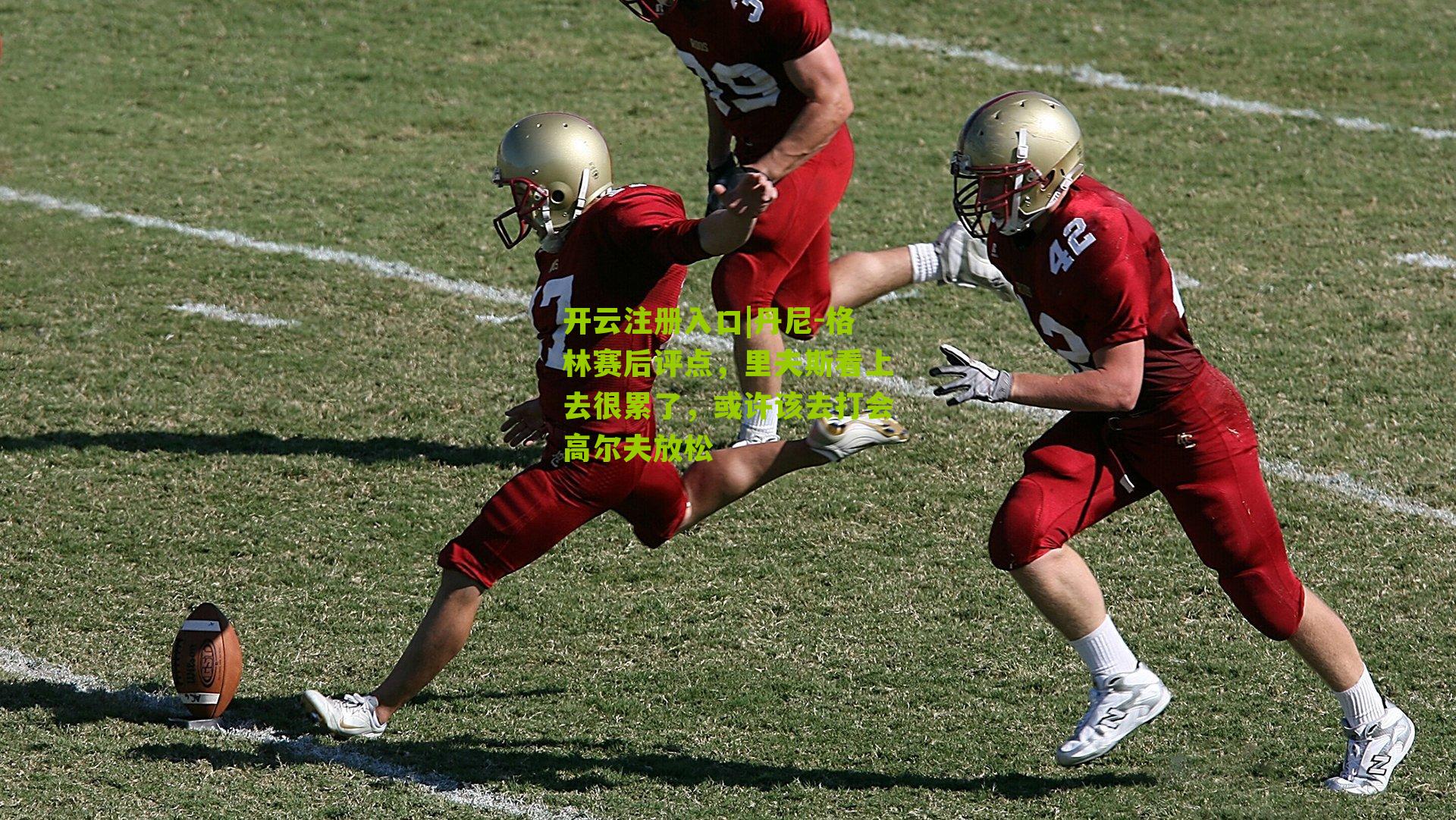 丹尼-格林赛后评点，里夫斯看上去很累了，或许该去打会高尔夫放松