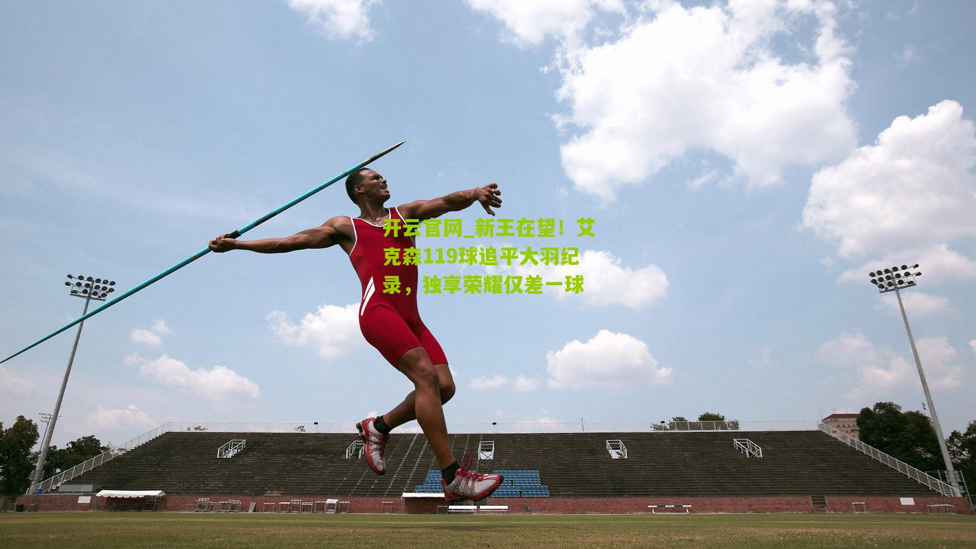 新王在望!艾克森119球追平大羽纪录,独享荣耀仅差一球