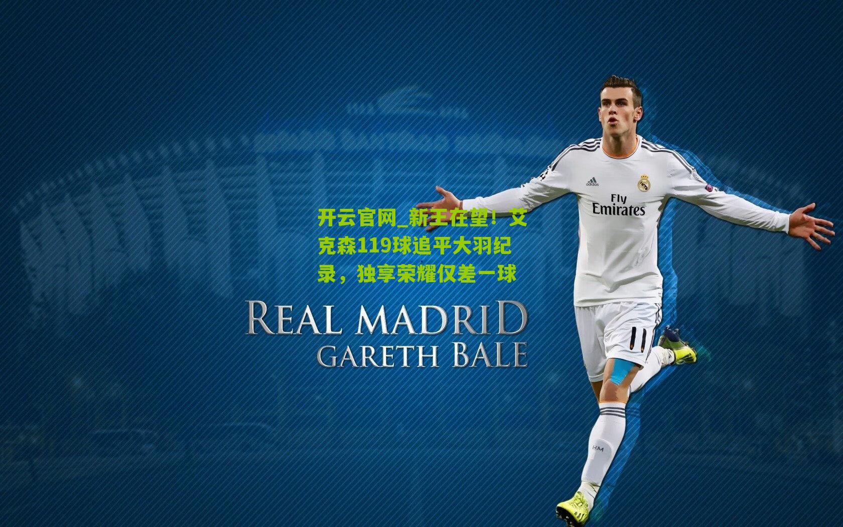 新王在望!艾克森119球追平大羽纪录,独享荣耀仅差一球