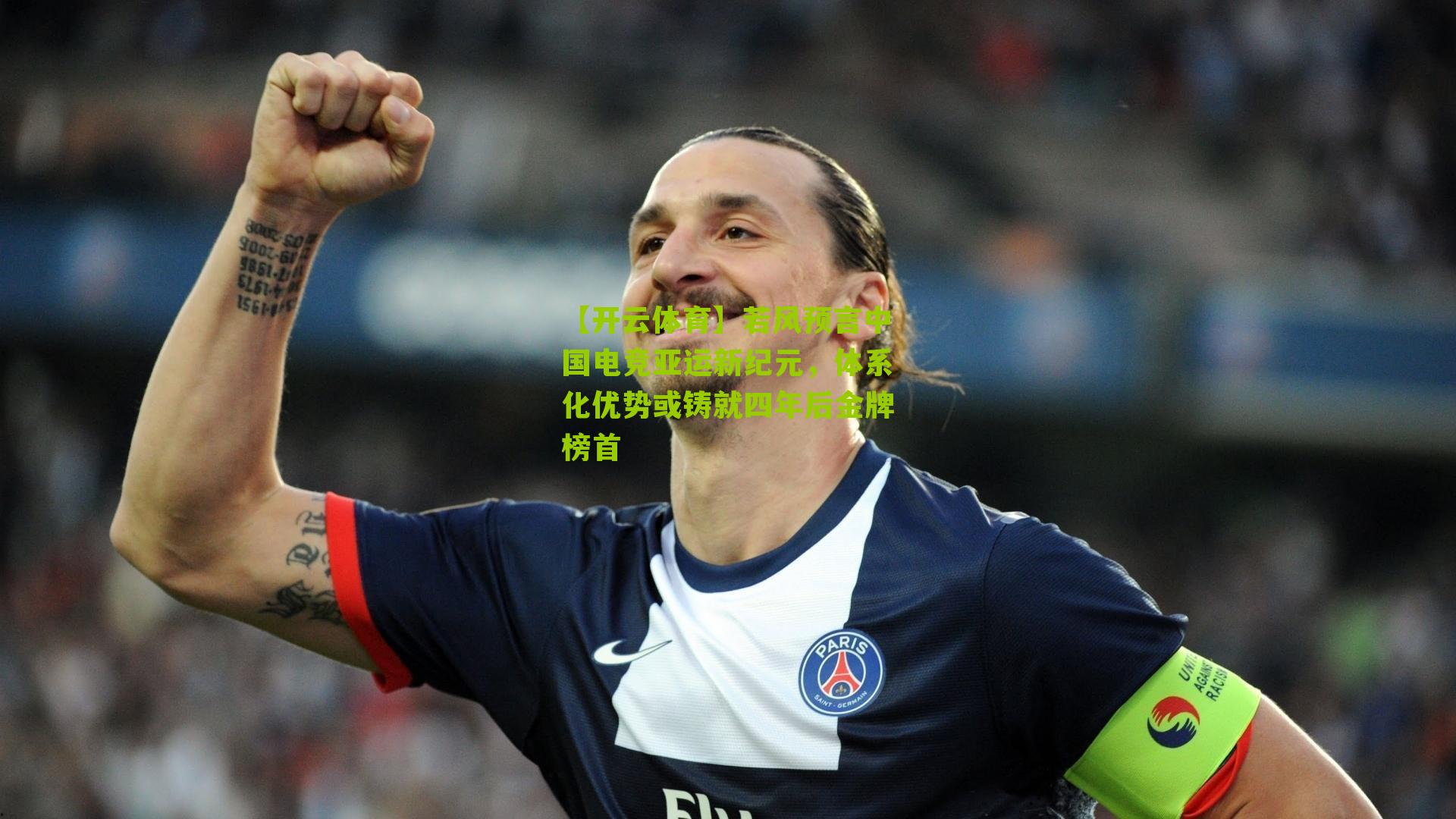 若风预言中国电竞亚运新纪元,体系化优势或铸就四年后金牌榜首