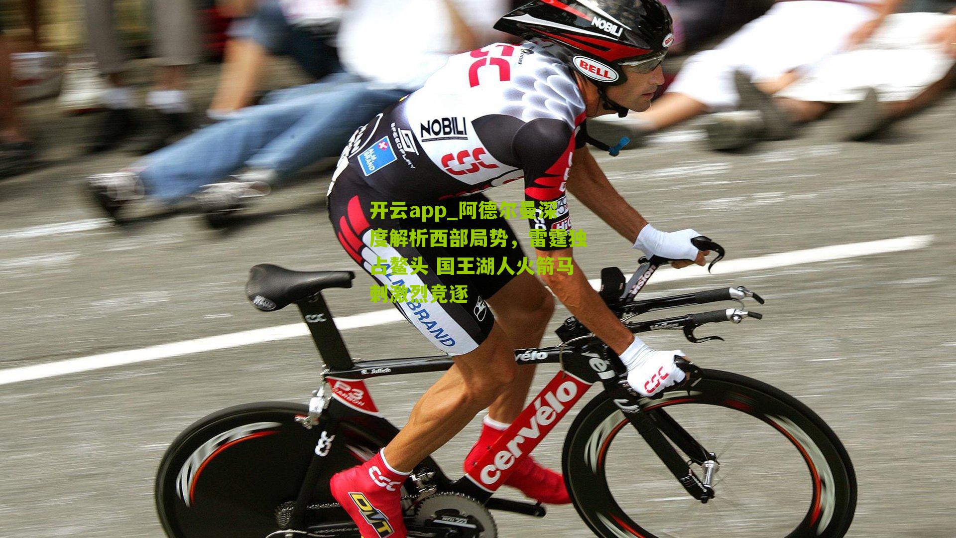 阿德尔曼深度解析西部局势，雷霆独占鳌头 国王湖人火箭马刺激烈竞逐