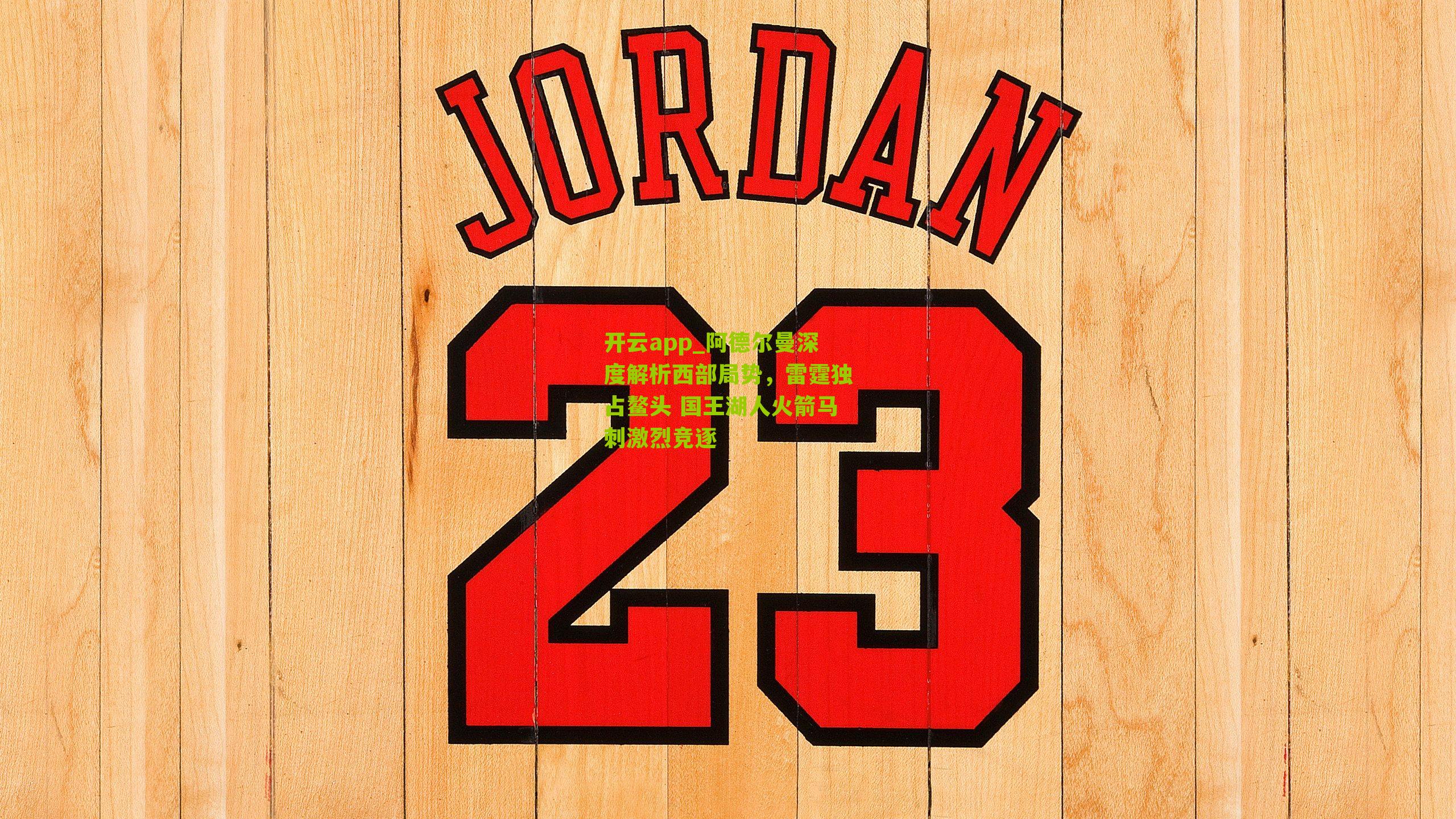 阿德尔曼深度解析西部局势，雷霆独占鳌头 国王湖人火箭马刺激烈竞逐