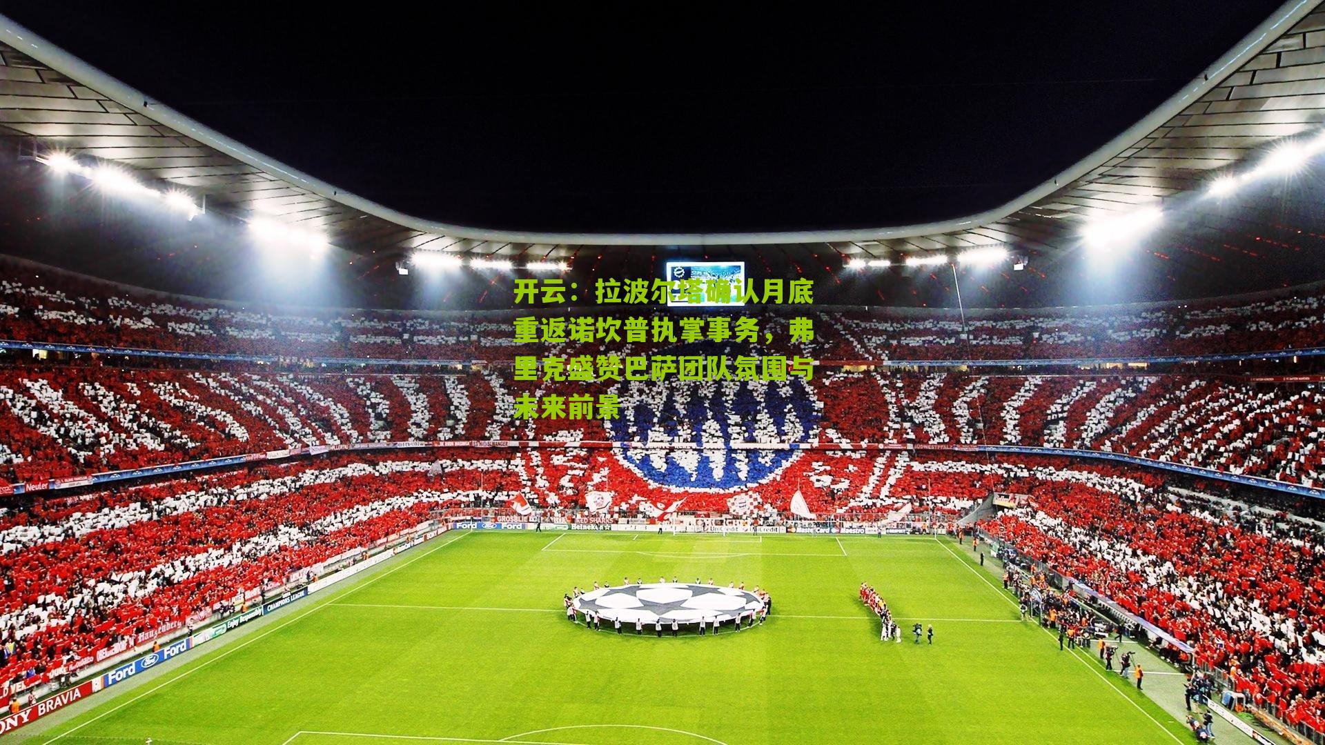 拉波尔塔确认月底重返诺坎普执掌事务,弗里克盛赞巴萨团队氛围与未来前景