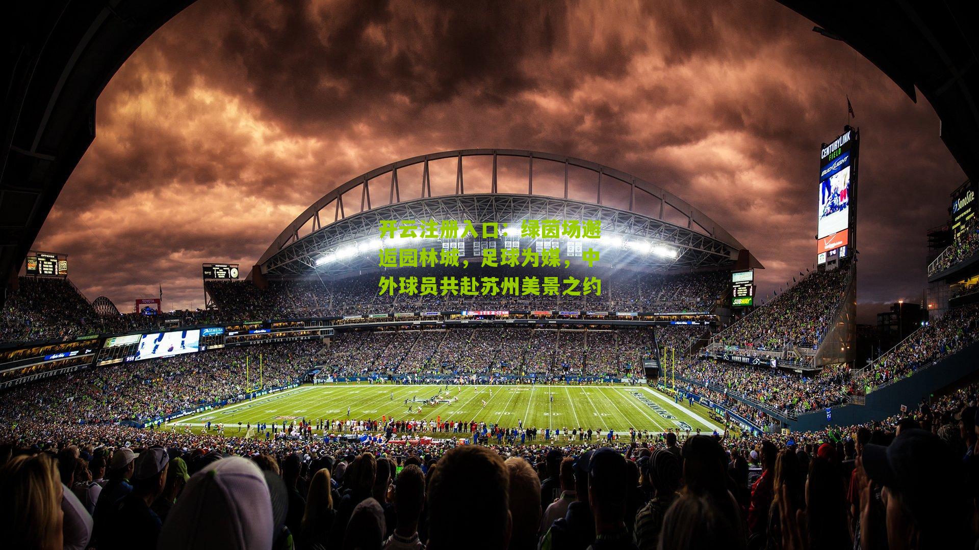 绿茵场邂逅园林城，足球为媒，中外球员共赴苏州美景之约