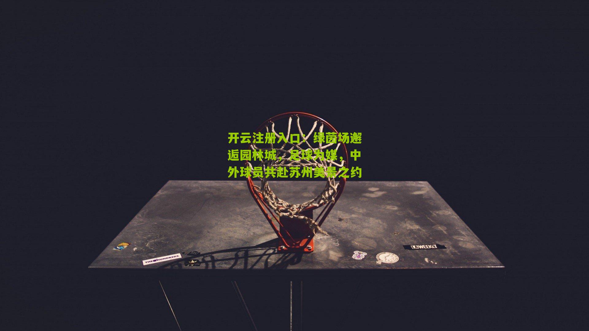 绿茵场邂逅园林城，足球为媒，中外球员共赴苏州美景之约