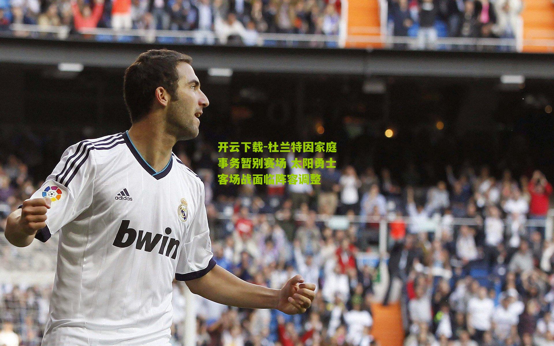 杜兰特因家庭事务暂别赛场 太阳勇士客场战面临阵容调整