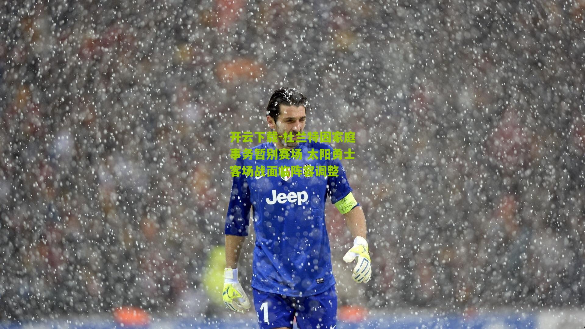 杜兰特因家庭事务暂别赛场 太阳勇士客场战面临阵容调整