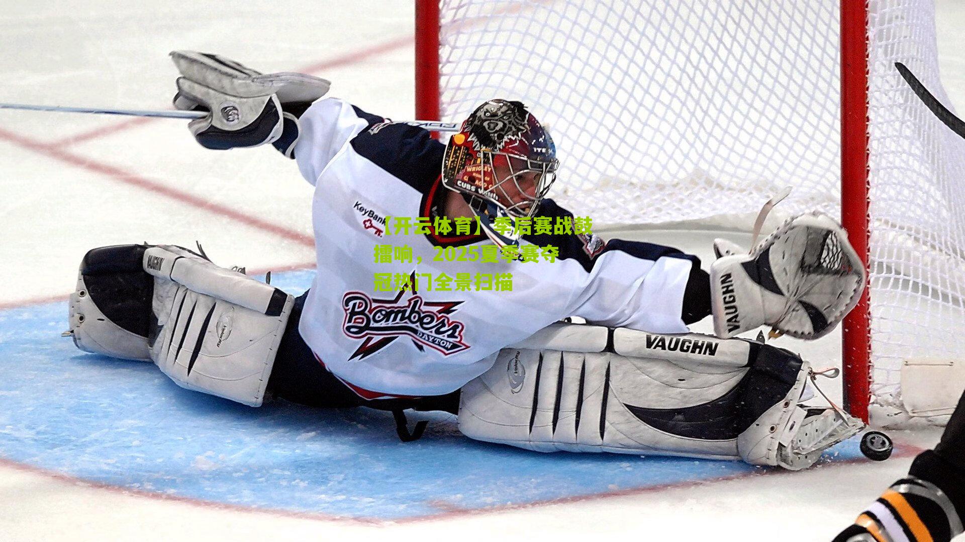 季后赛战鼓擂响，2025夏季赛夺冠热门全景扫描