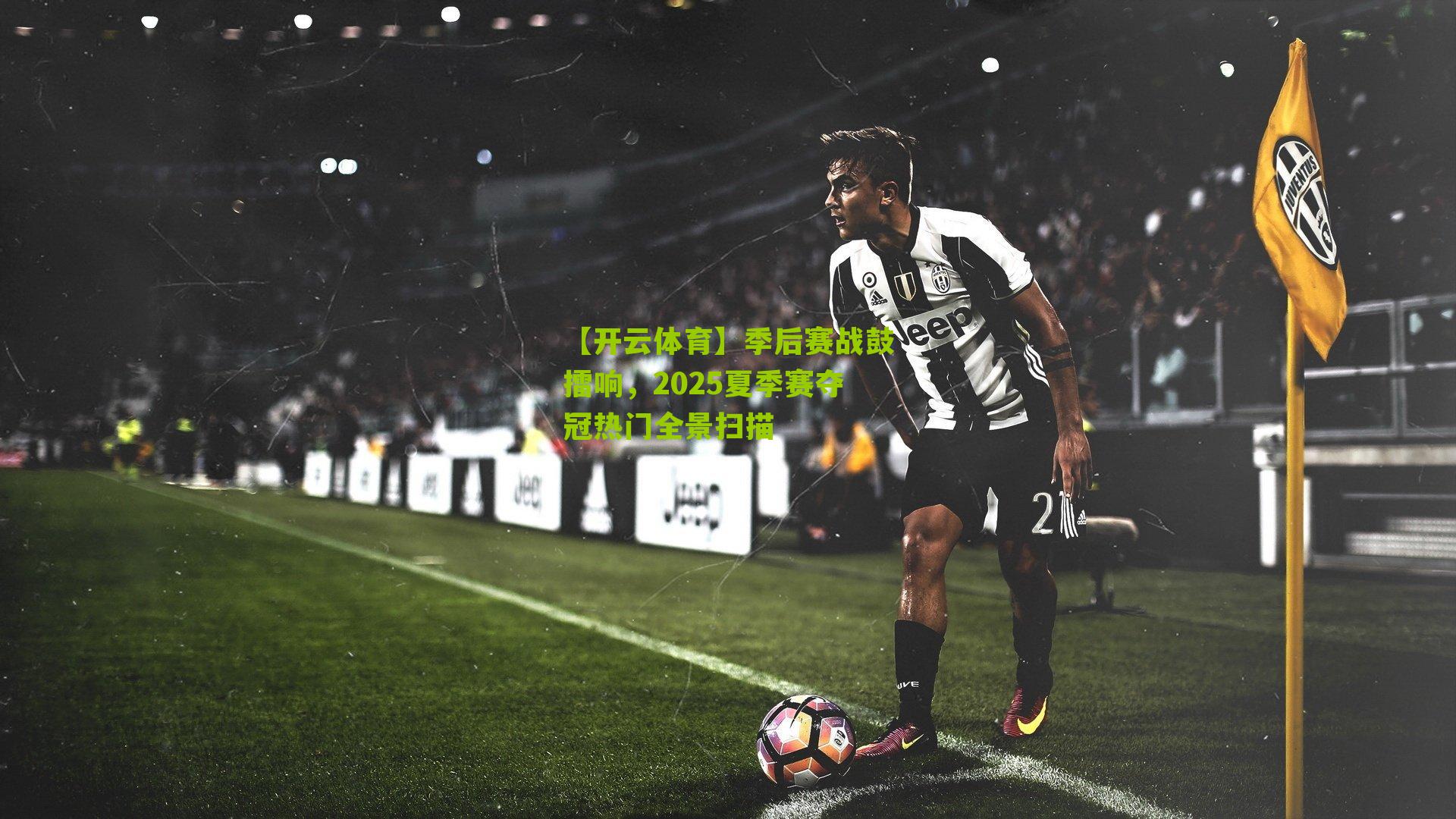 季后赛战鼓擂响，2025夏季赛夺冠热门全景扫描