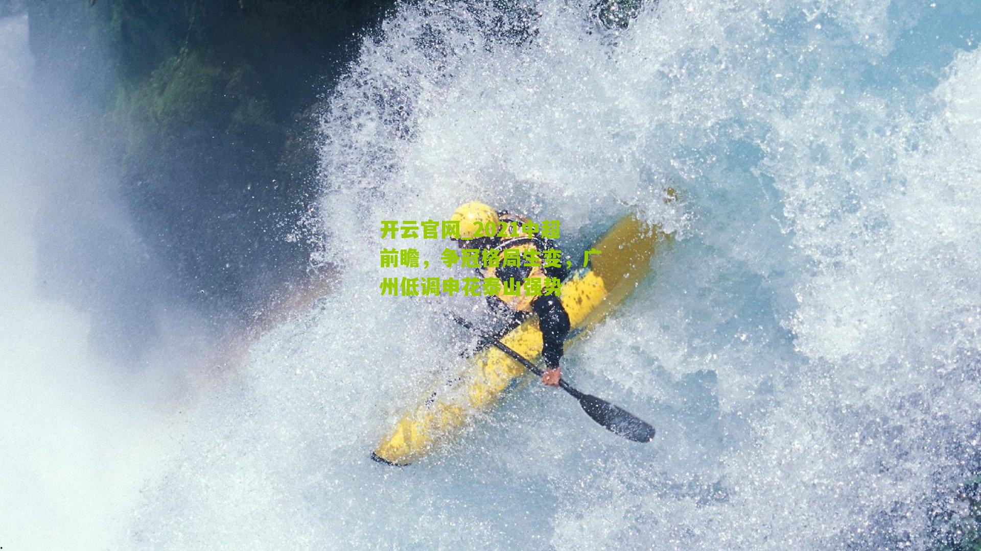 2021中超前瞻，争冠格局生变，广州低调申花泰山强势