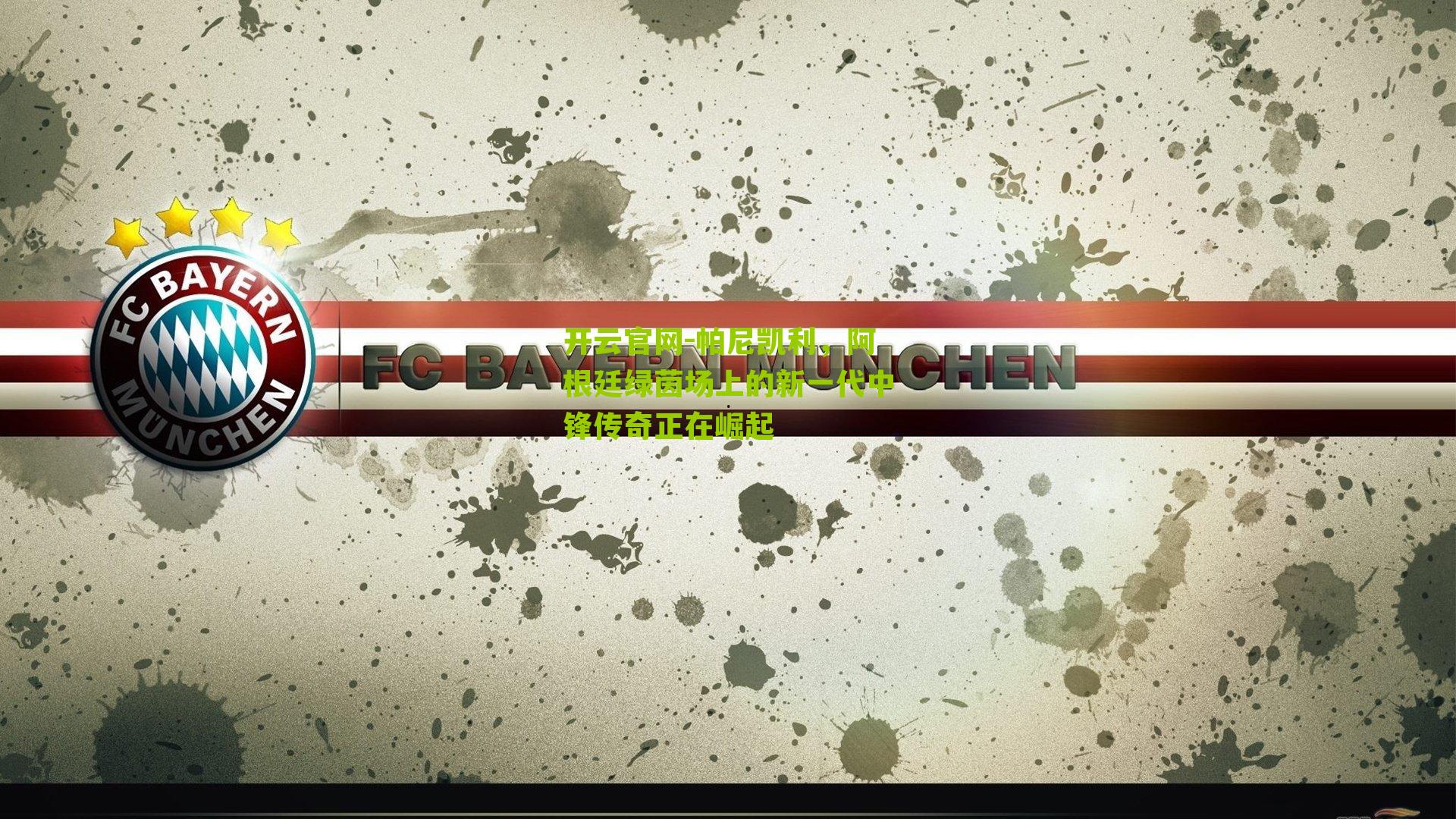 帕尼凯利，阿根廷绿茵场上的新一代中锋传奇正在崛起