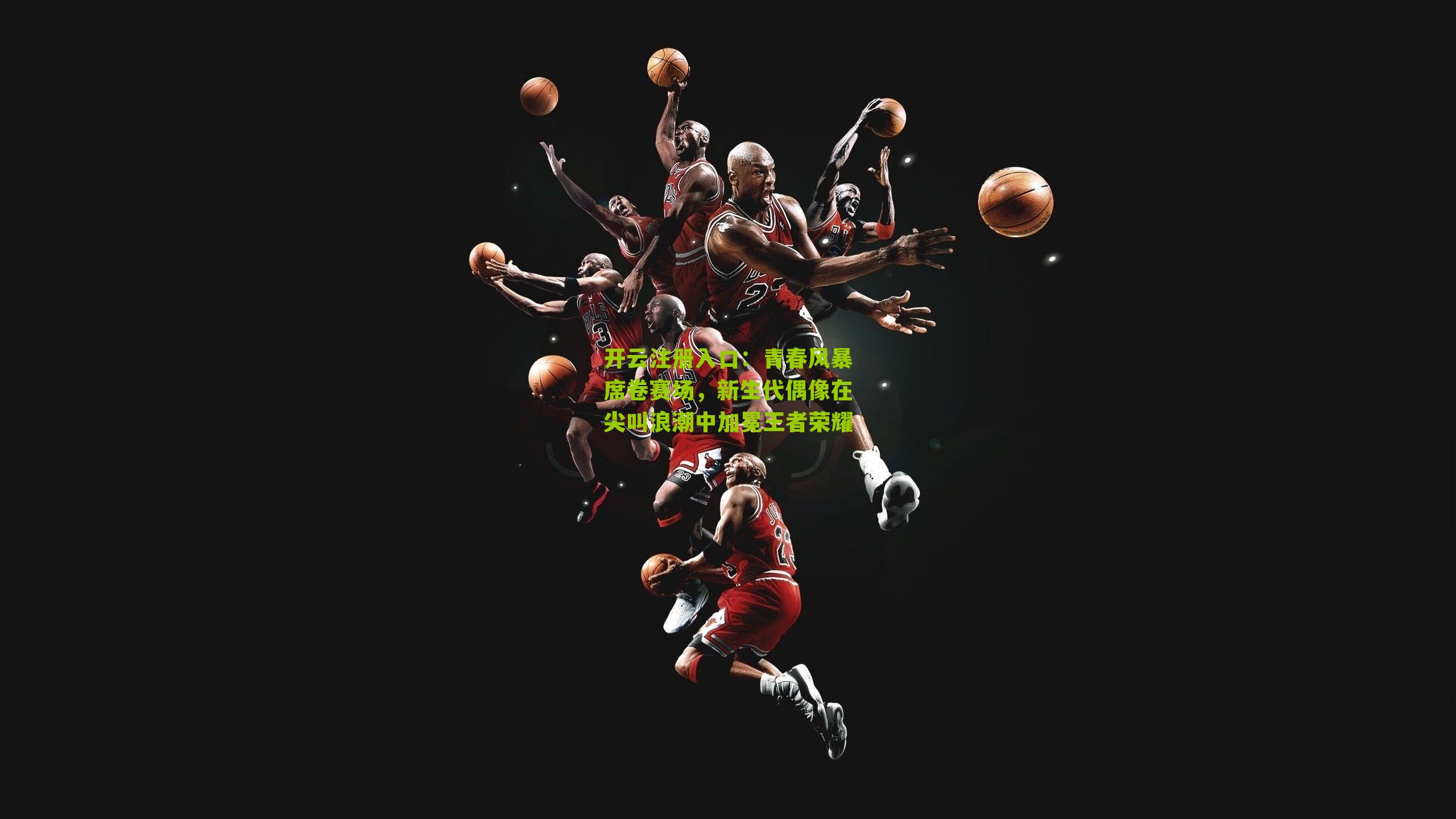 青春风暴席卷赛场，新生代偶像在尖叫浪潮中加冕王者荣耀