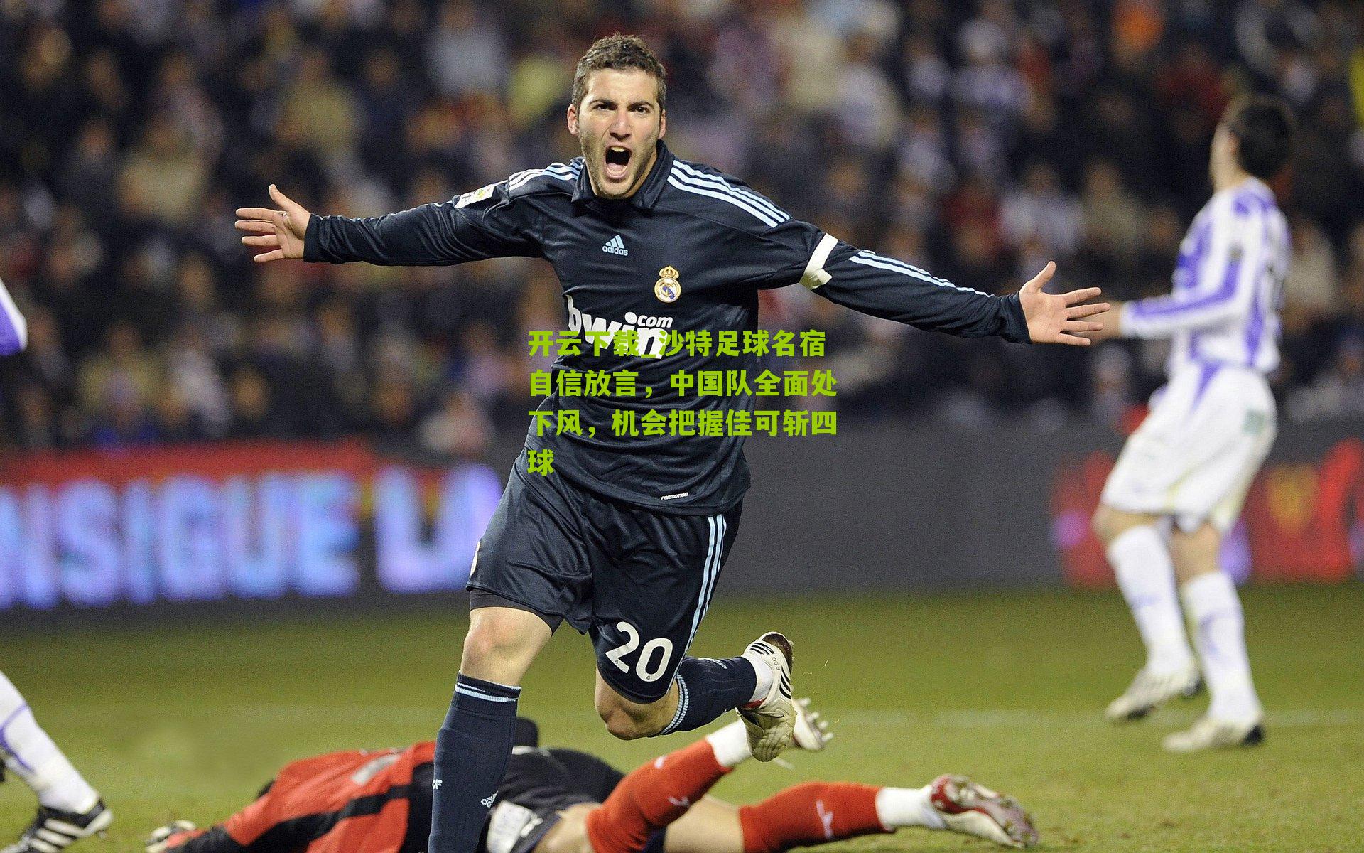 沙特足球名宿自信放言，中国队全面处下风，机会把握佳可斩四球