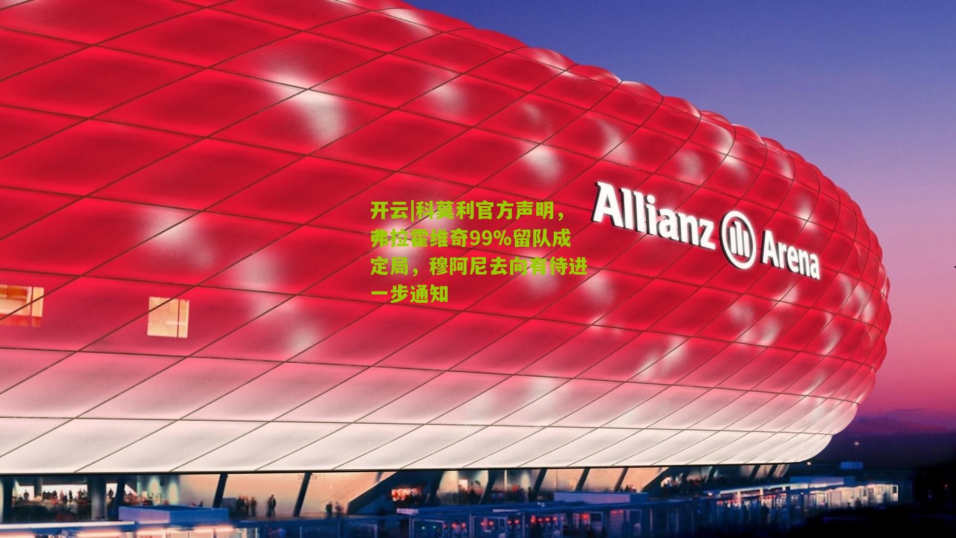 科莫利官方声明，弗拉霍维奇99%留队成定局，穆阿尼去向有待进一步通知