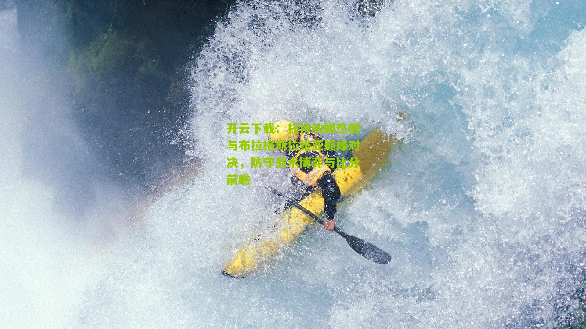 托特纳姆热刺与布拉格斯拉维亚巅峰对决,防守战术博弈与比分前瞻