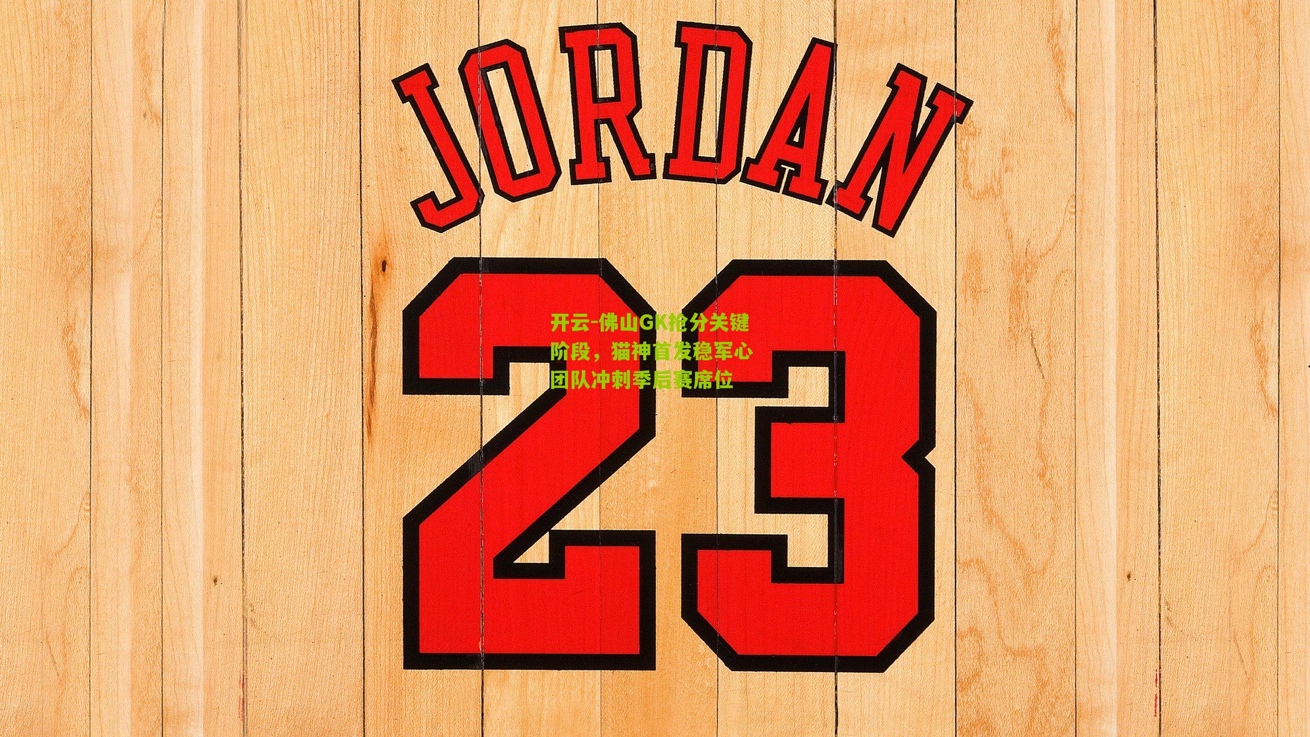 佛山GK抢分关键阶段，猫神首发稳军心 团队冲刺季后赛席位