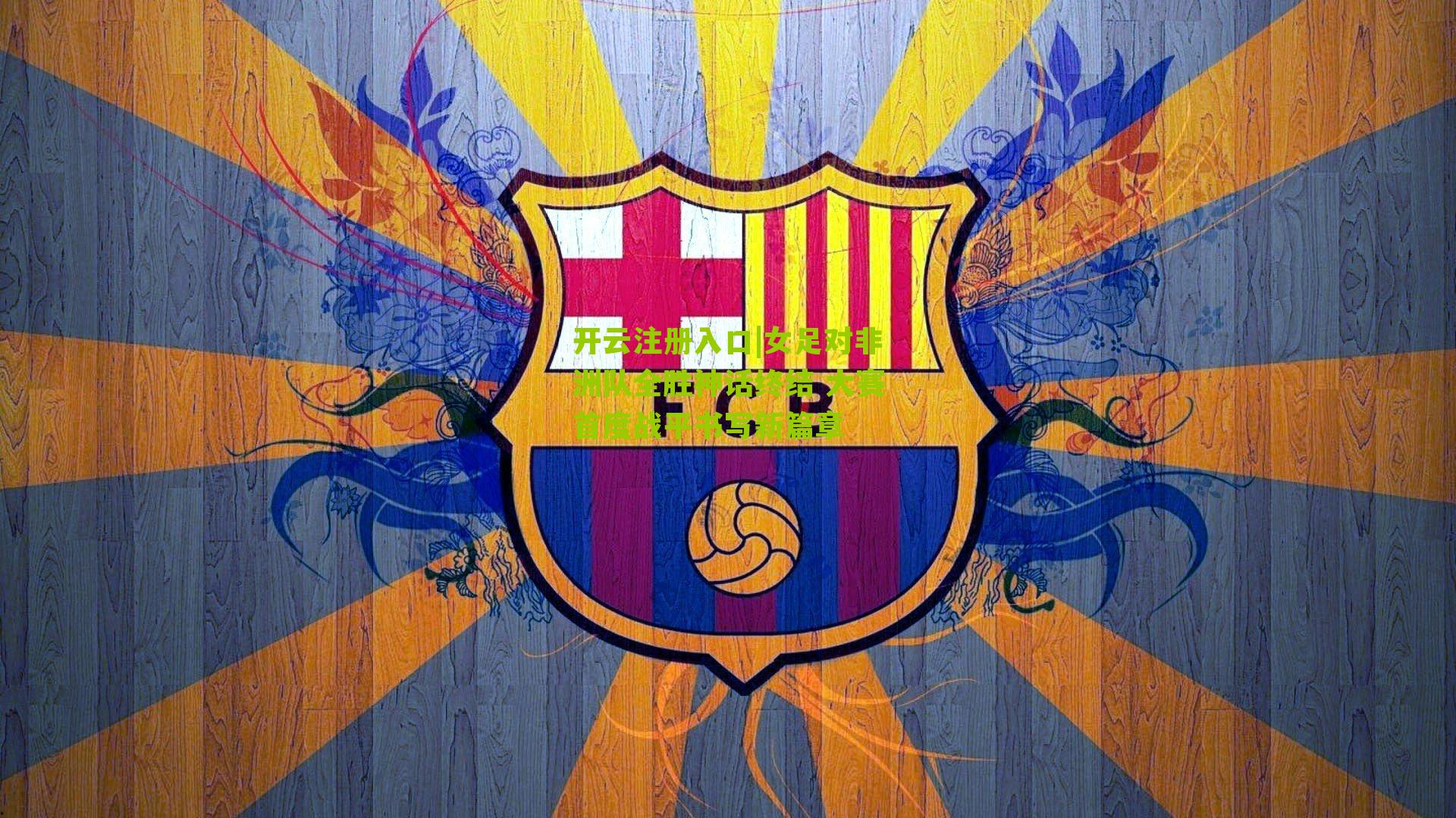 女足对非洲队全胜神话终结 大赛首度战平书写新篇章