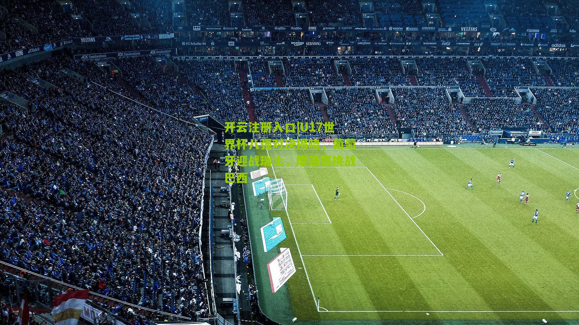 U17世界杯八强对决揭晓，葡萄牙迎战瑞士，摩洛哥挑战巴西